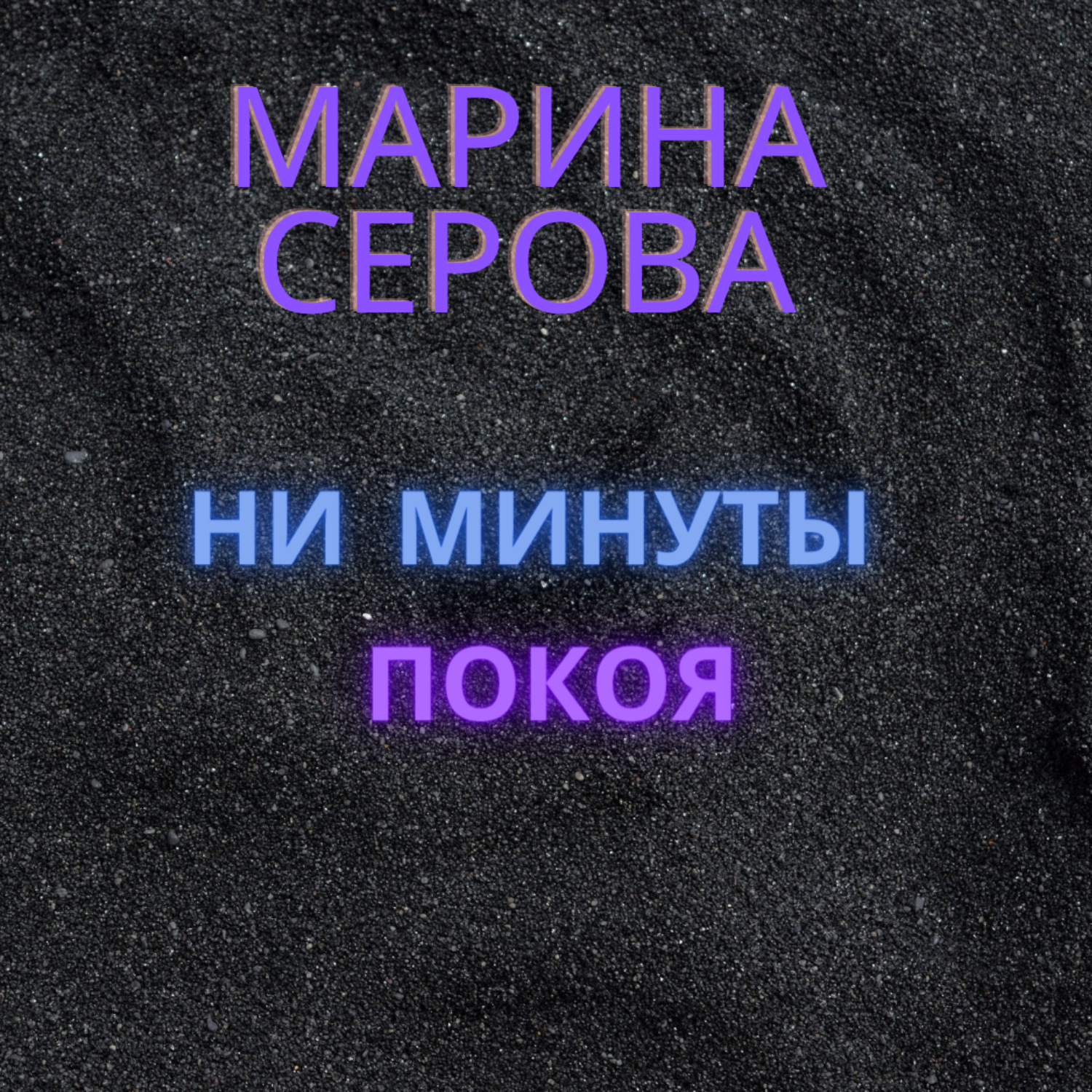 Обложка книги «Ни минуты покоя»