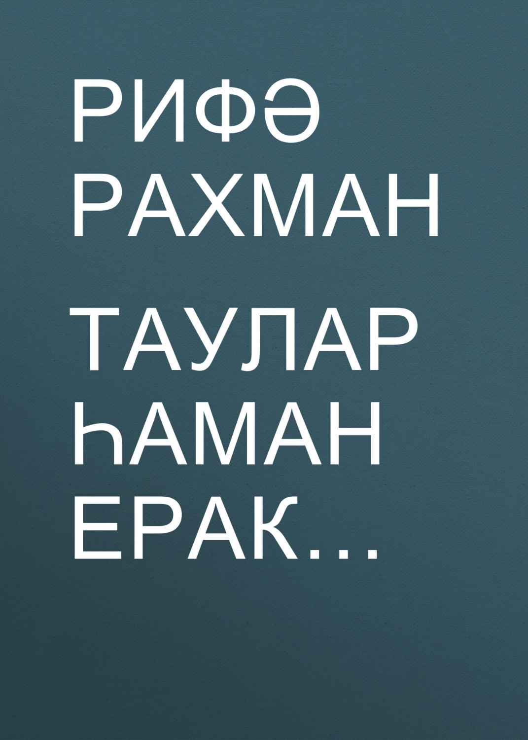 Обложка книги «Таулар һаман ерак…»