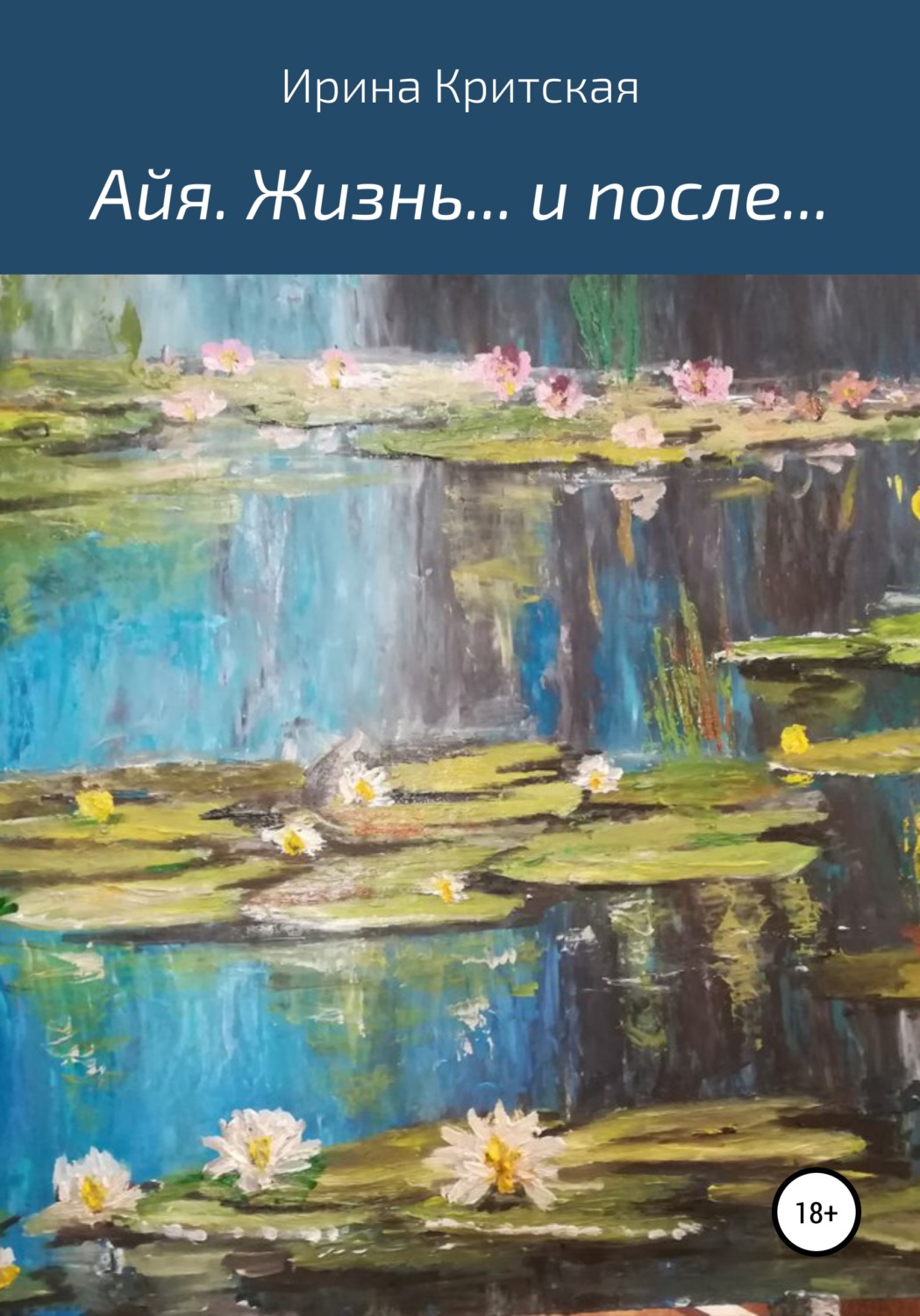 Обложка книги «Айя. Жизнь… и после…»