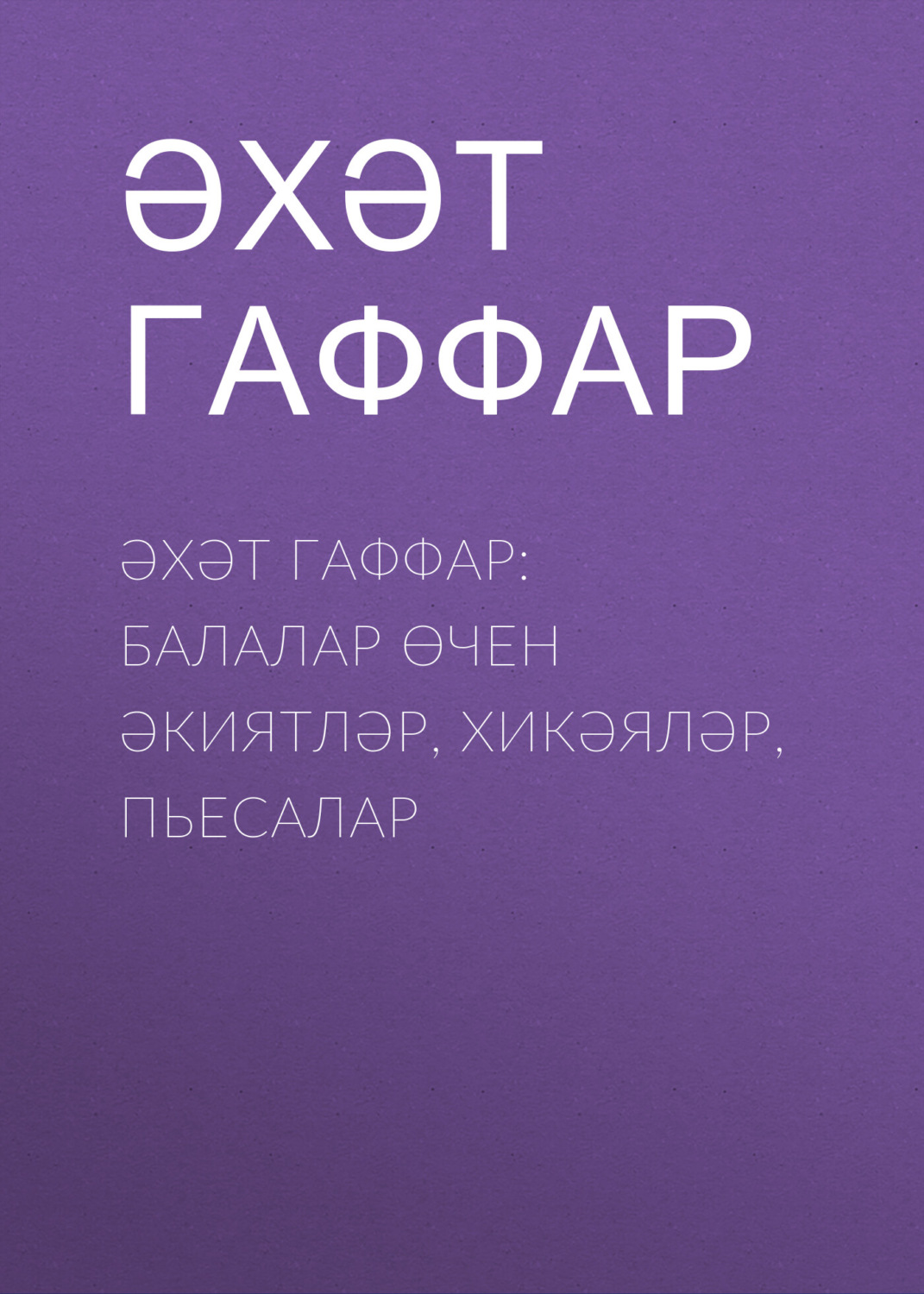 Обложка книги «Балалар өчен әкиятләр, хикәяләр, пьесалар»