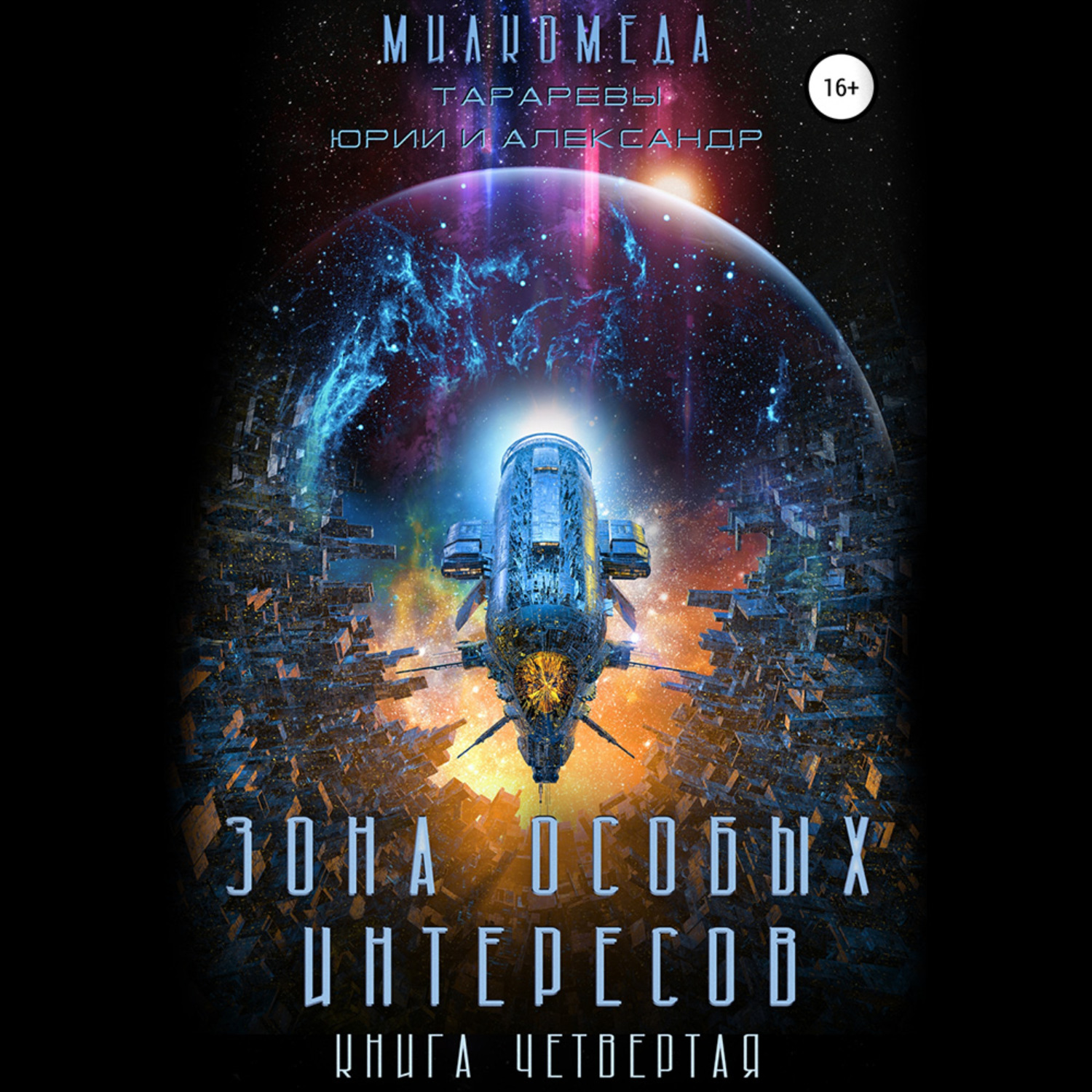Обложка книги «Милкомеда. Книга 4. Зона особых интересов»