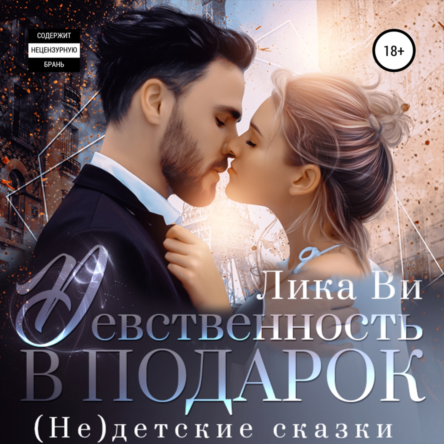 Обложка книги «Девственность в подарок»