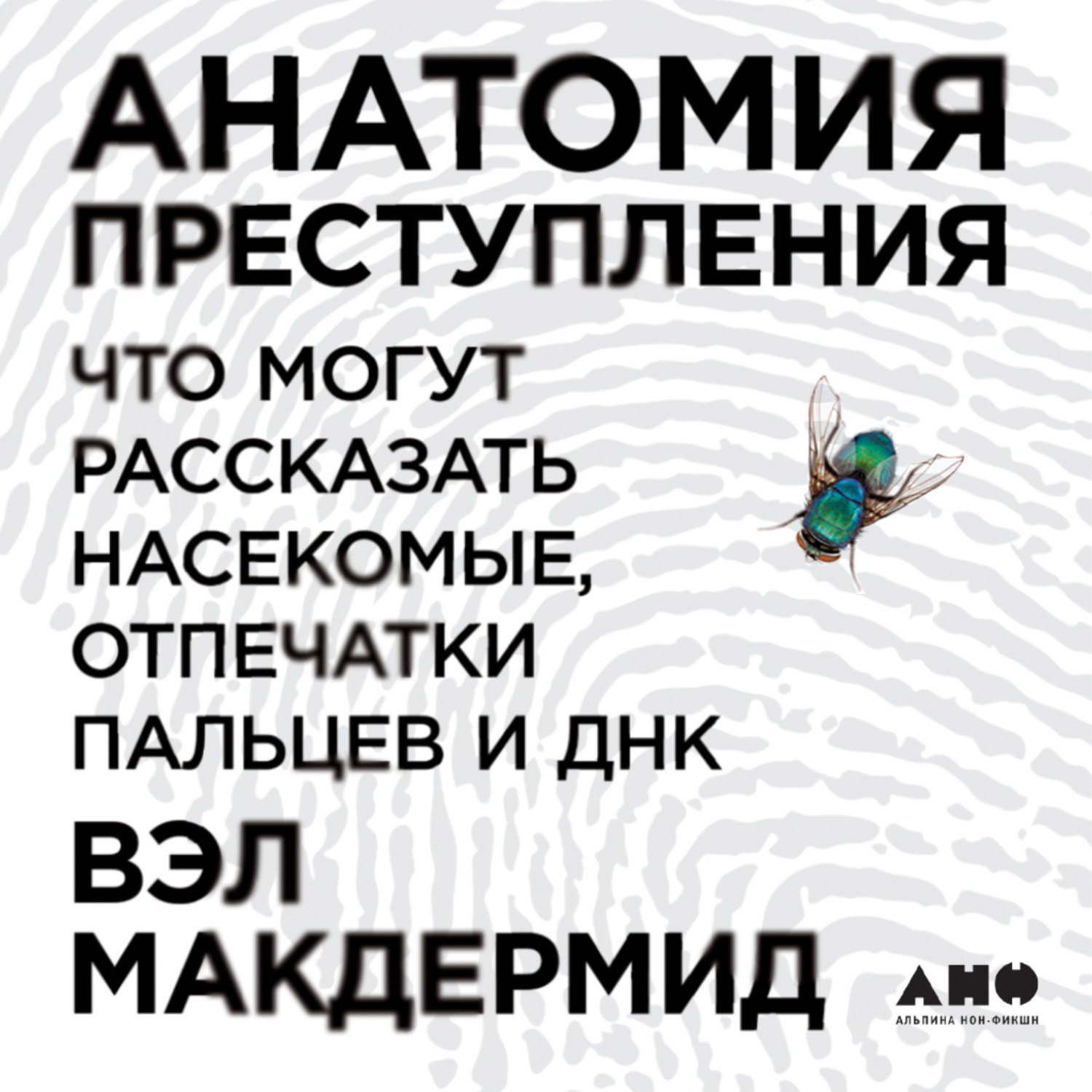 Обложка книги «Анатомия преступления: Что могут рассказать насекомые, отпечатки пальцев и ДНК»