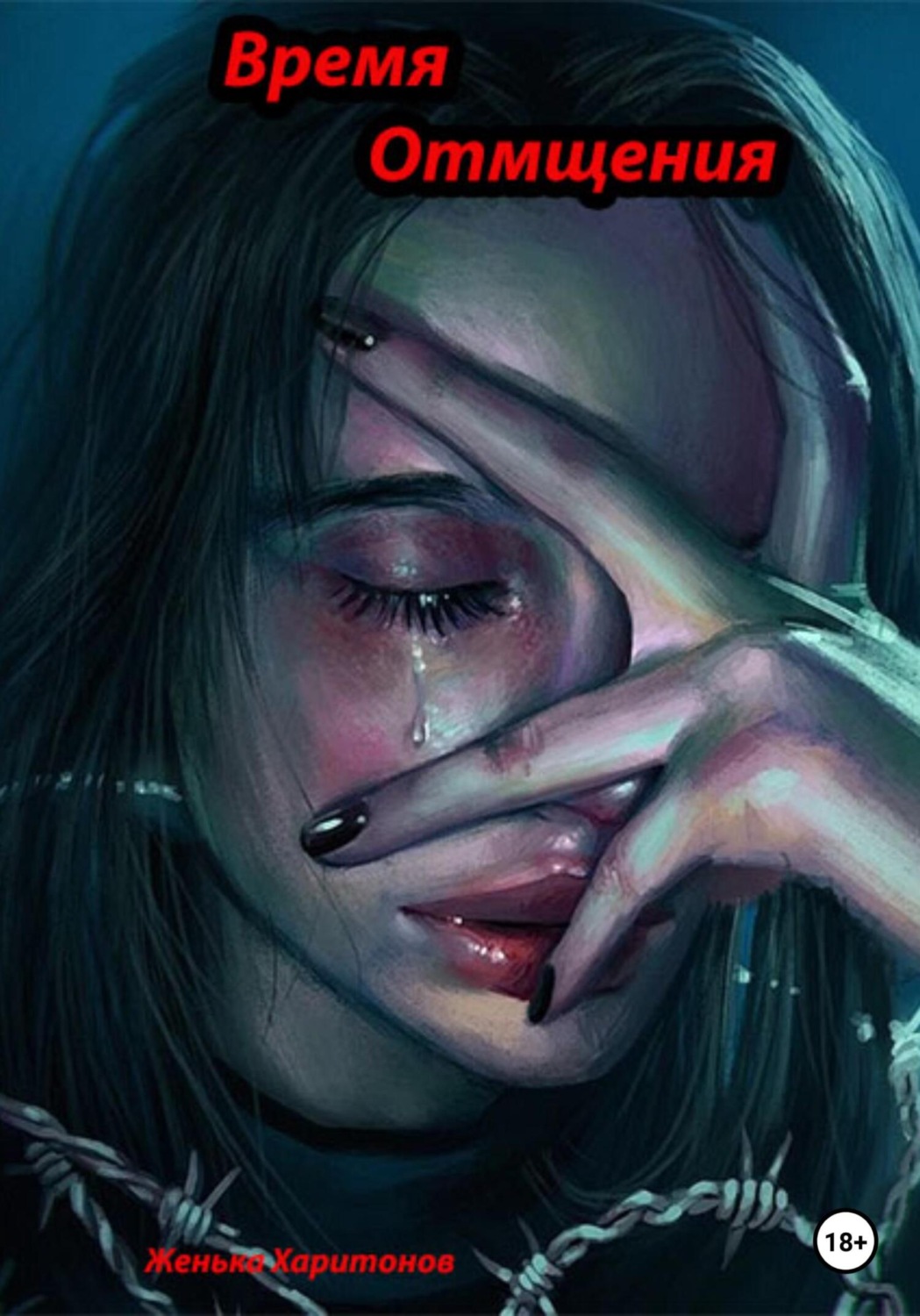 Обложка книги «Время отмщения»