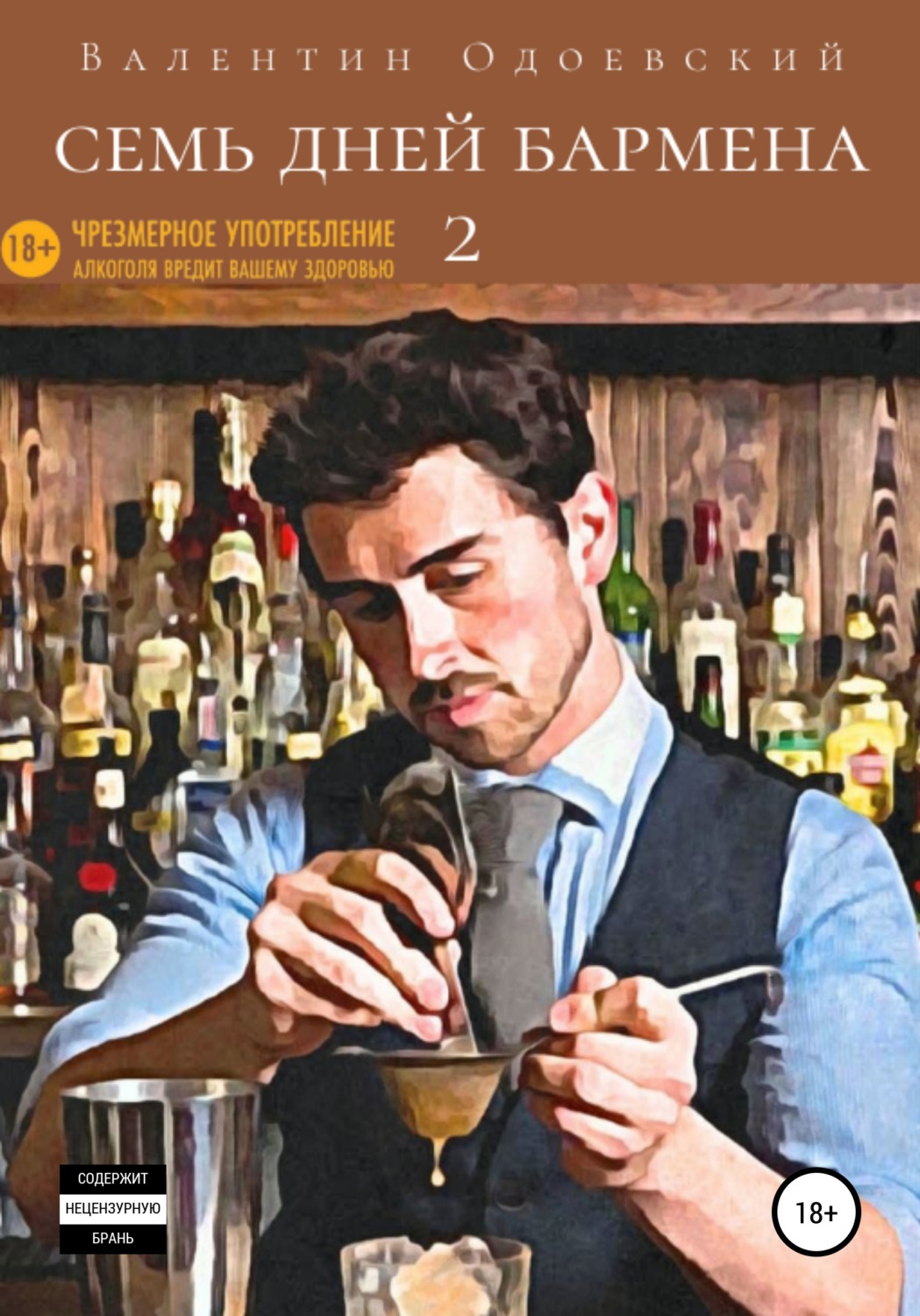 Обложка книги «Семь дней бармена 2»