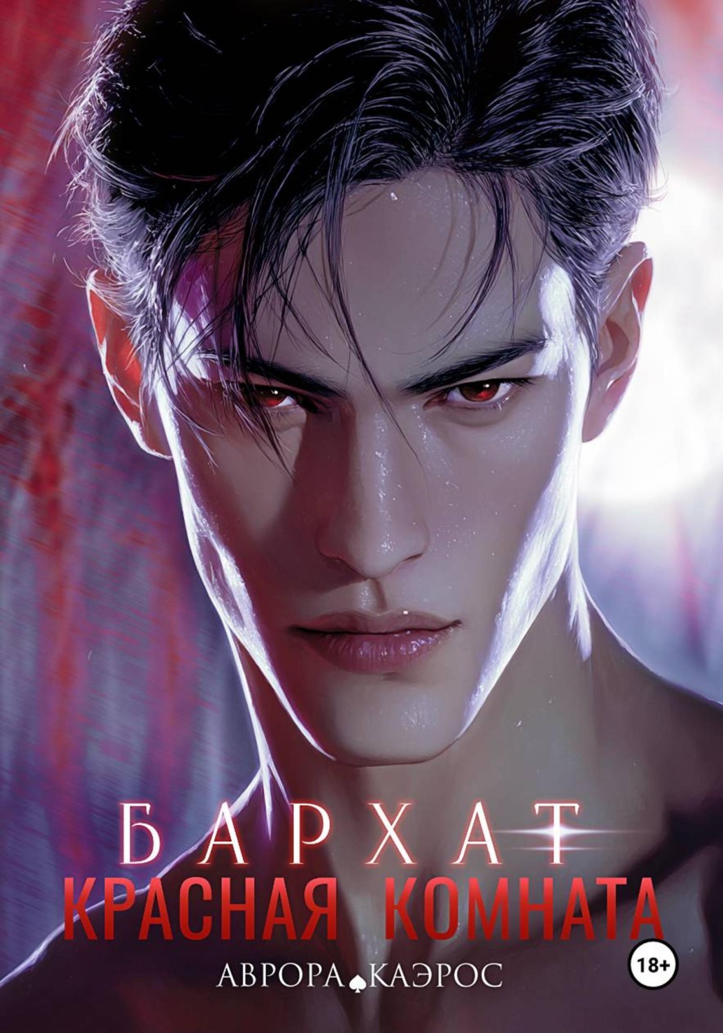 Обложка книги «Красная комната. Бархат»