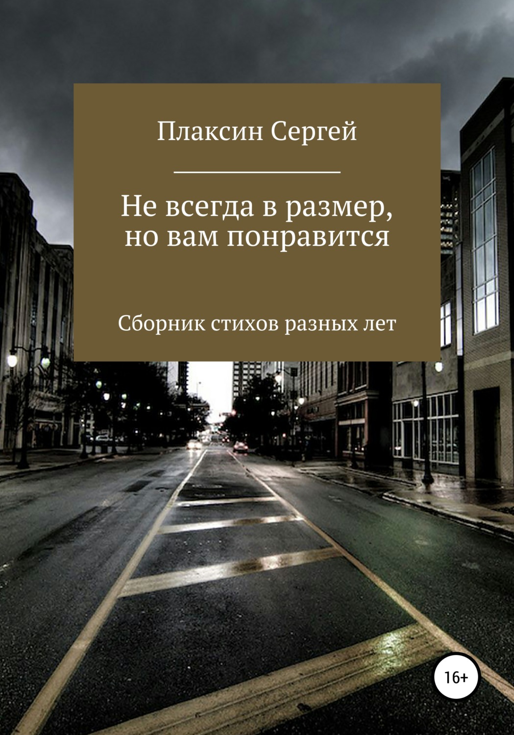 Обложка книги «Не всегда в размер, но вам понравится»