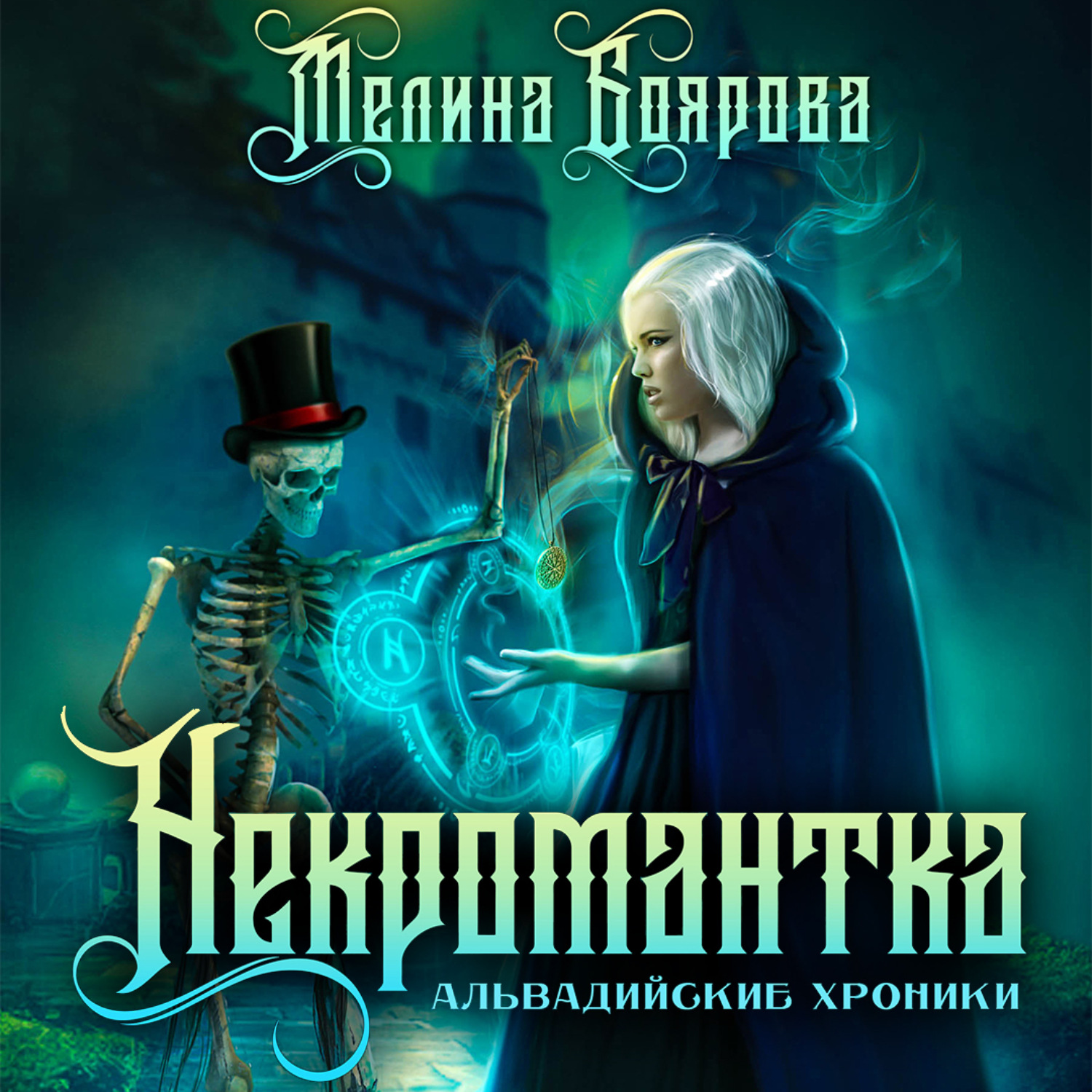 Обложка книги «Некромантка»