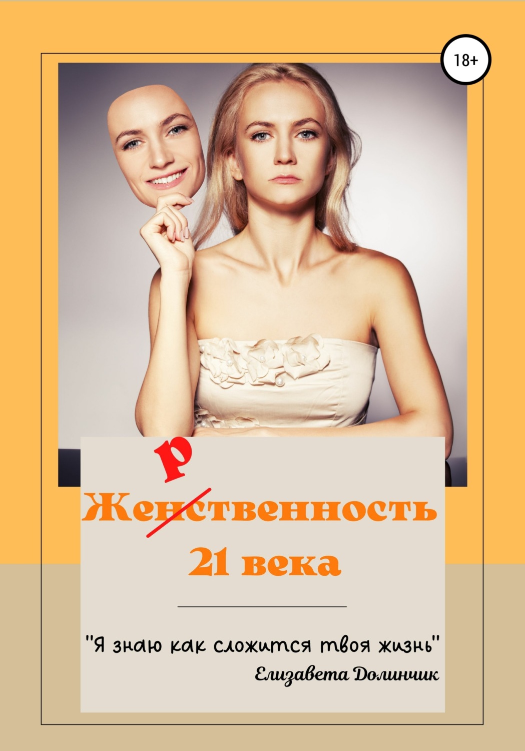 Обложка книги «Же(нс)твенность 21 века»