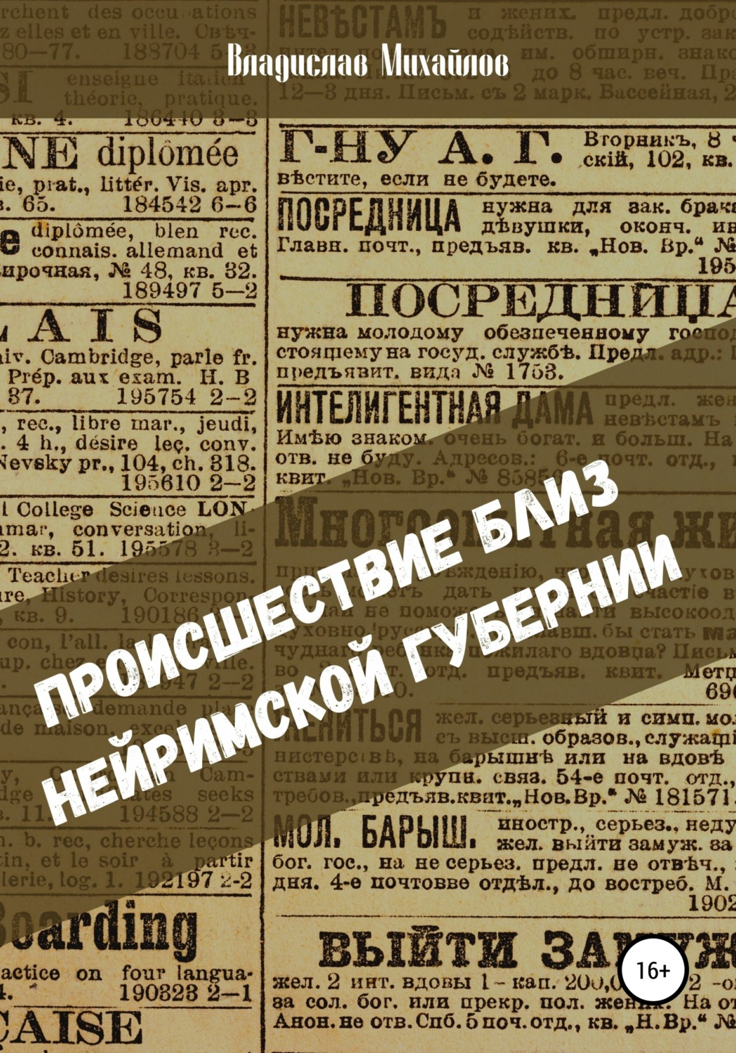 Обложка книги «Происшествие близ Нейримской губернии»