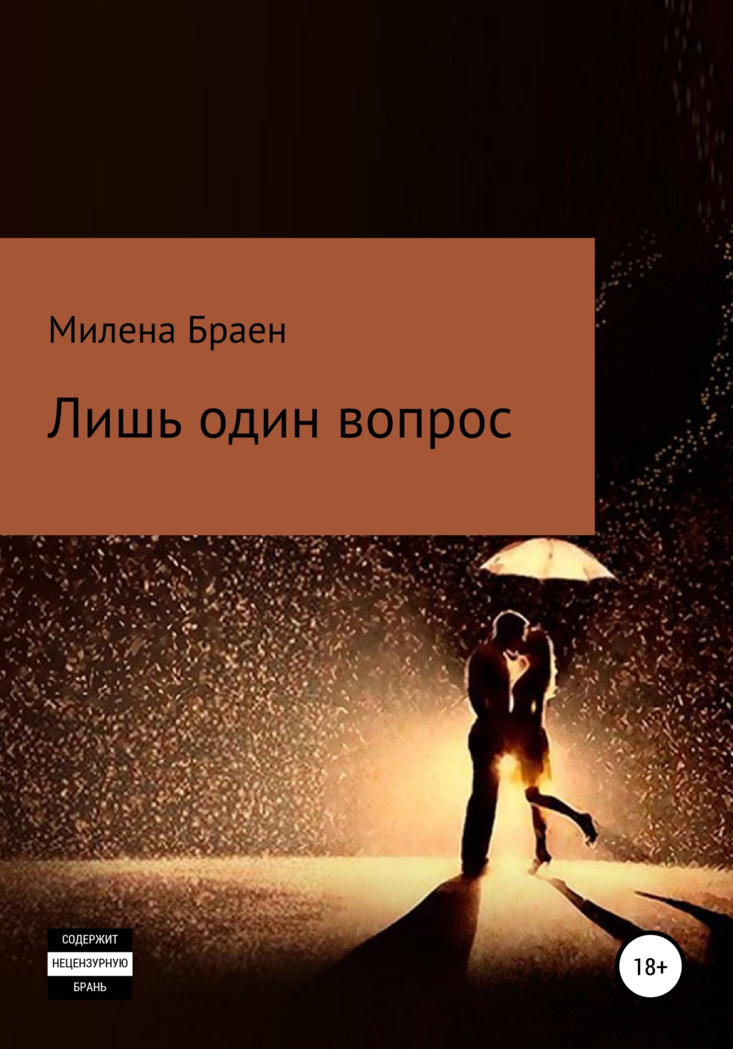 Обложка книги «Лишь один вопрос»