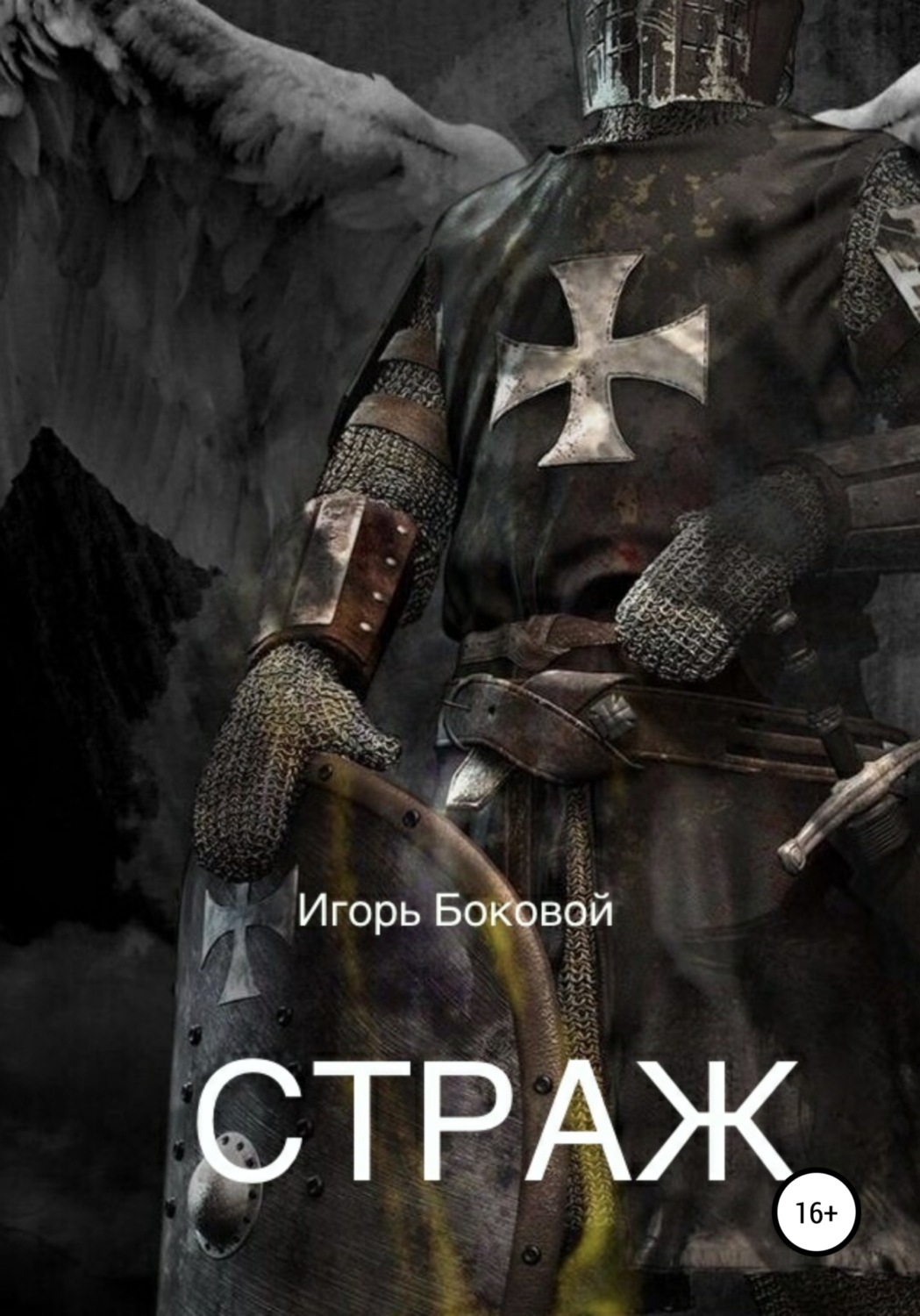 Обложка книги «Страж»