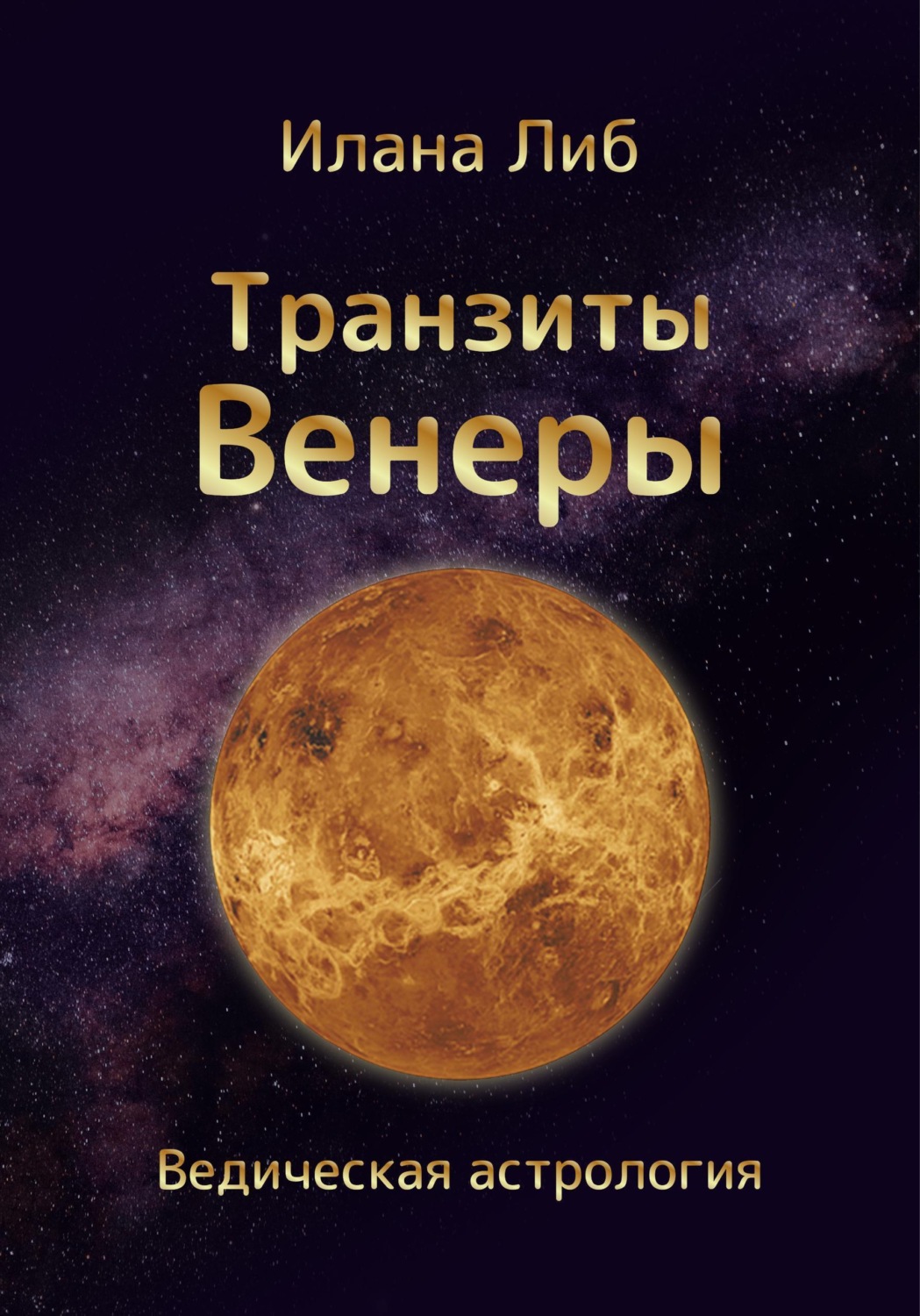Обложка книги «Транзиты Венеры»