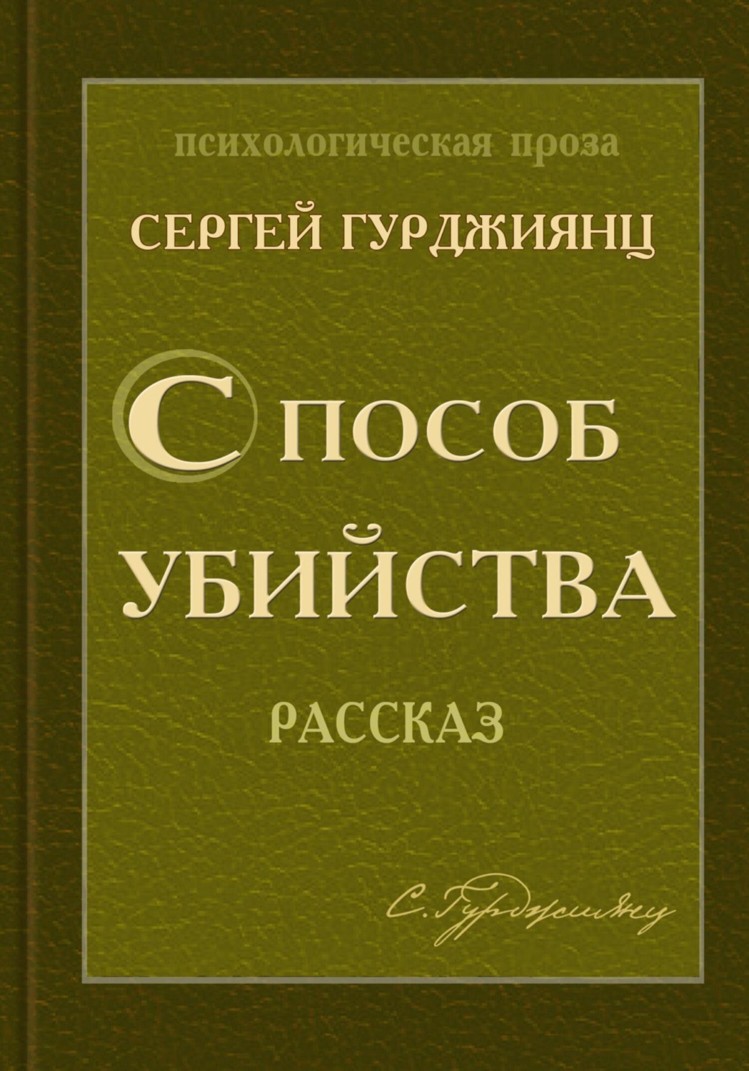 Обложка книги «Способ убийства»