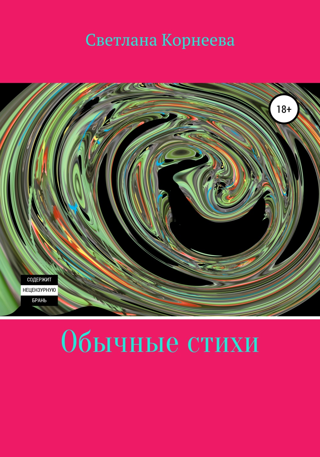 Обложка книги «Обычные стихи»