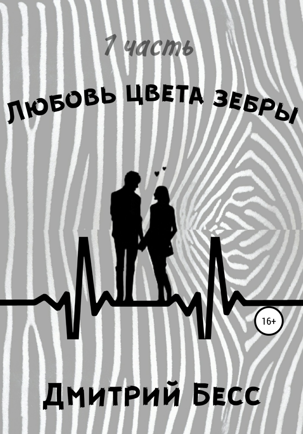 Обложка книги «Любовь цвета зебры. Часть 1»