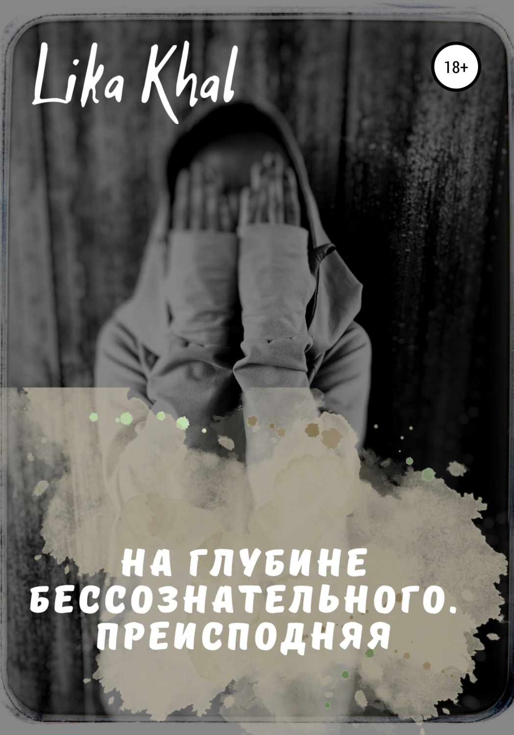 Обложка книги «На глубине бессознательного. Преисподняя»