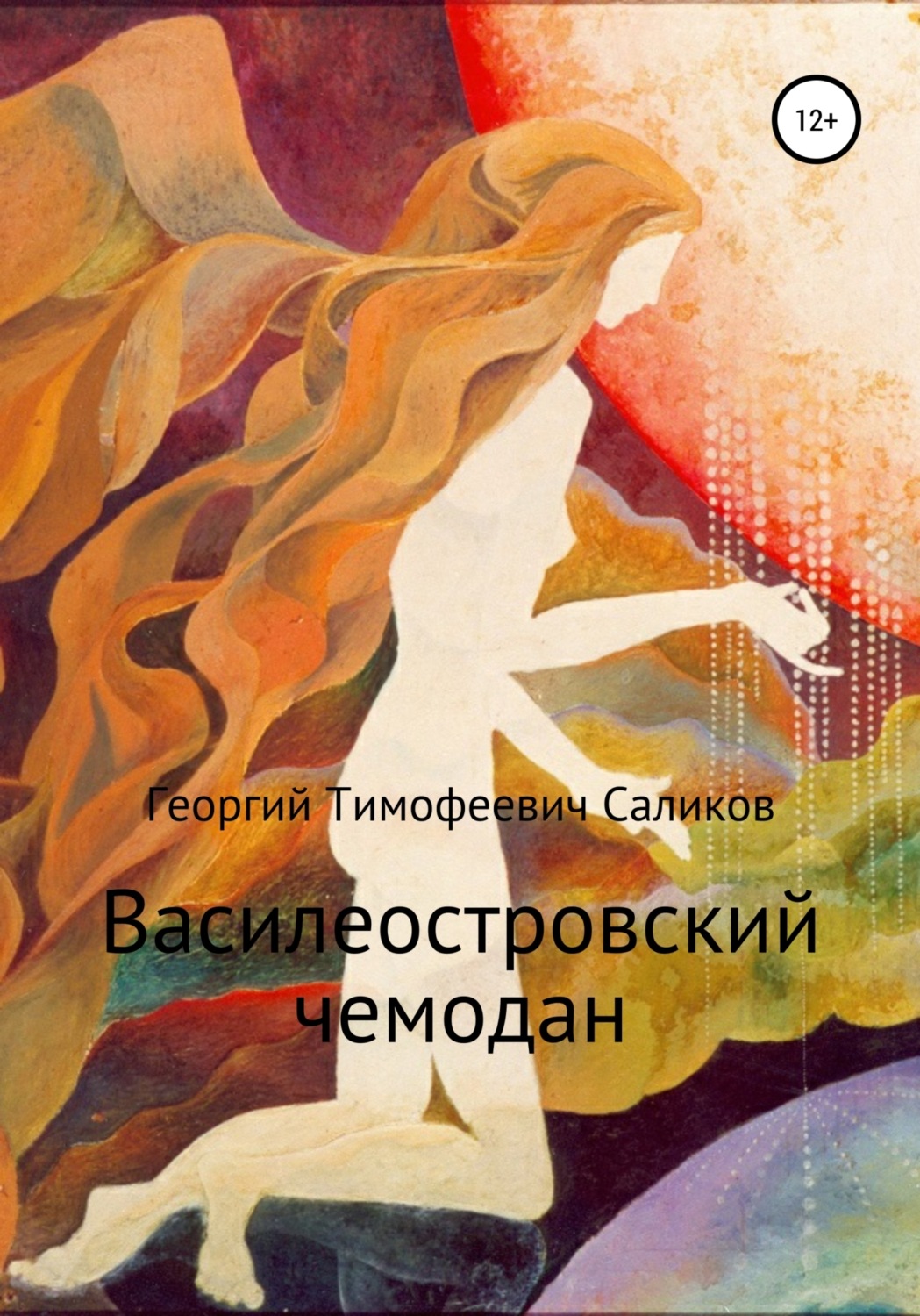 Обложка книги «Василеостровский чемодан»