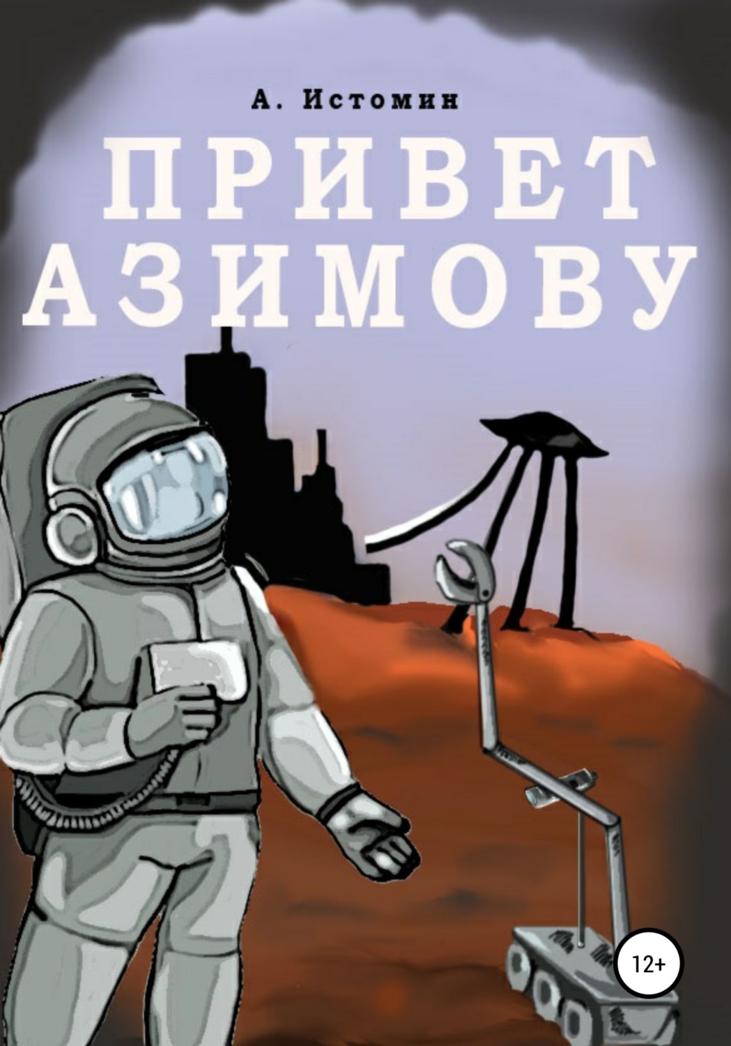 Обложка книги «Привет Азимову»