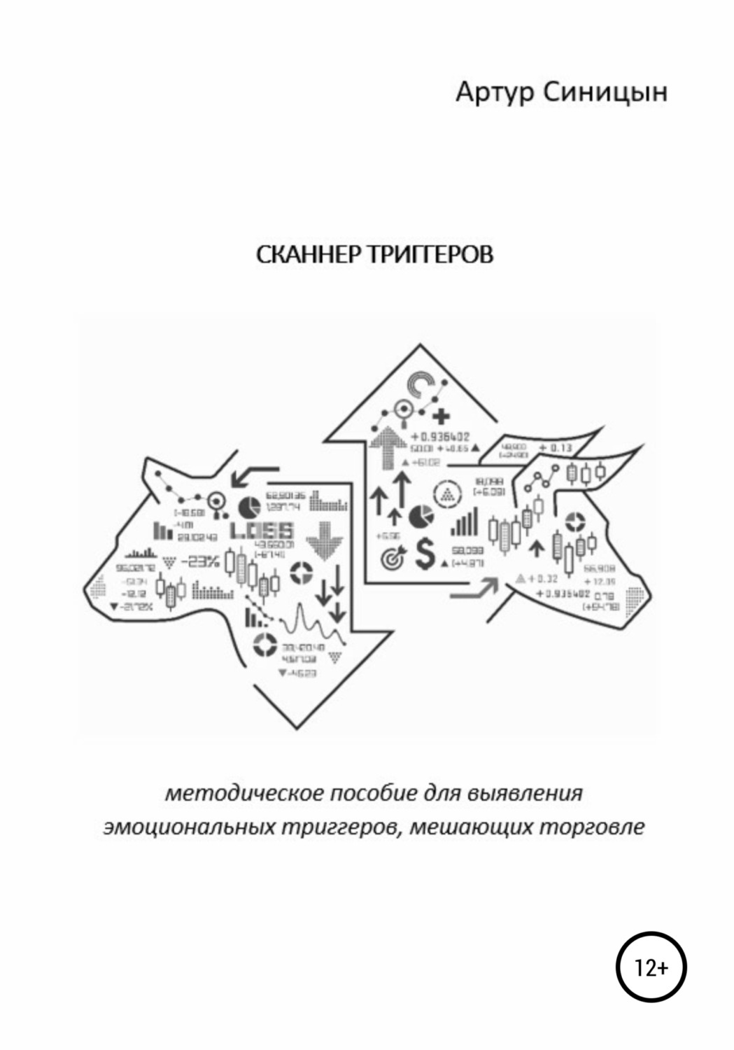 Обложка книги «Сканнер триггеров. Методическое пособие для выявления эмоциональных триггеров, мешающих торговле»