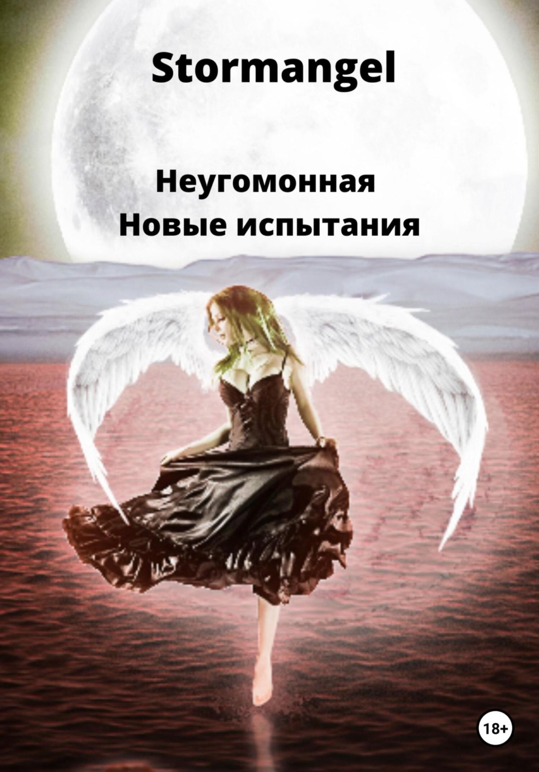 Обложка книги «Неугомонная. Новые испытания»
