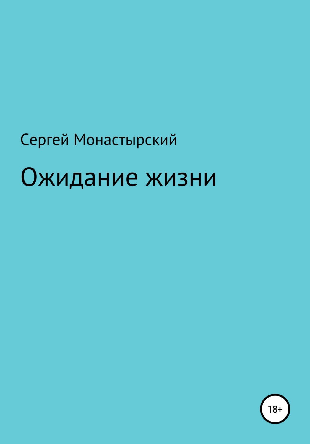 Обложка книги «Ожидание жизни»