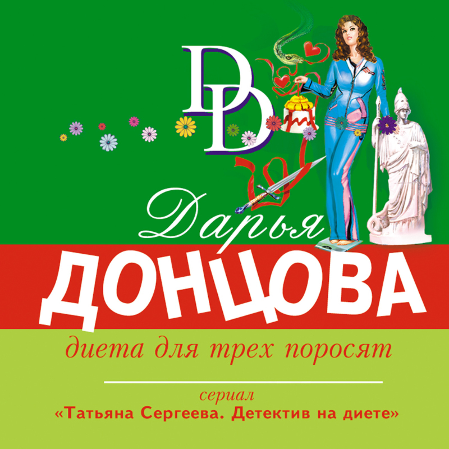 Обложка книги «Диета для трех поросят»
