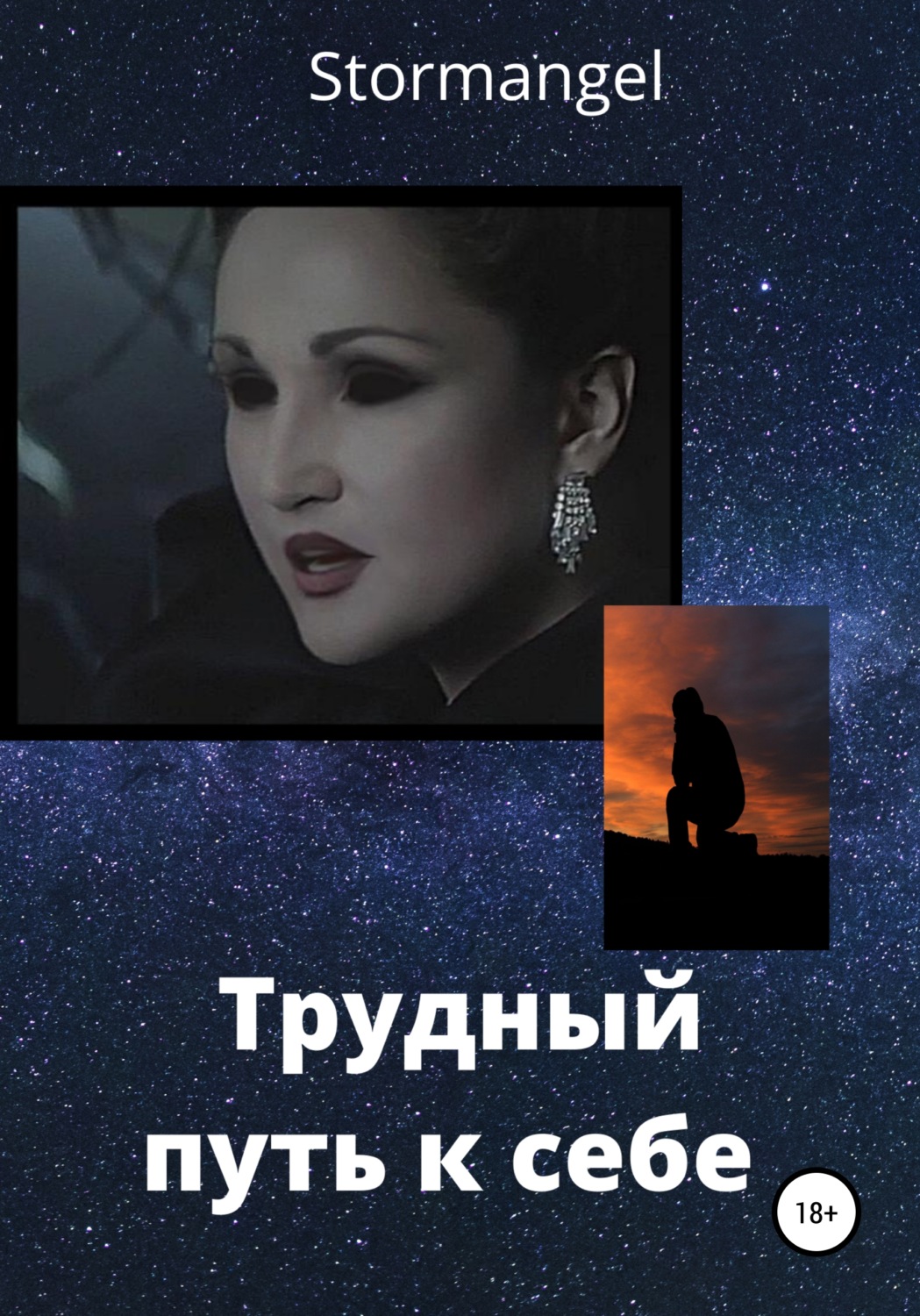 Обложка книги «Трудный путь к себе»