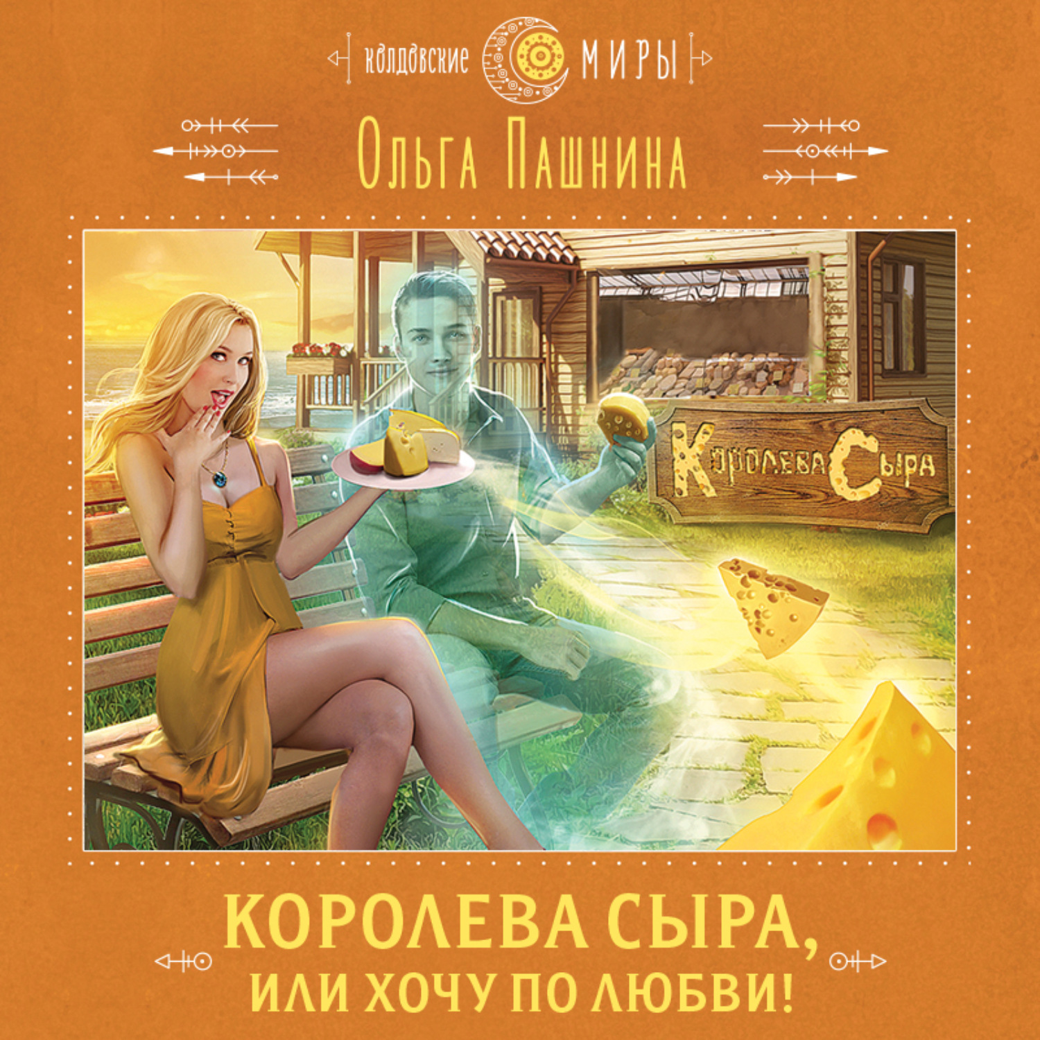 Обложка книги «Королева сыра, или Хочу по любви!»