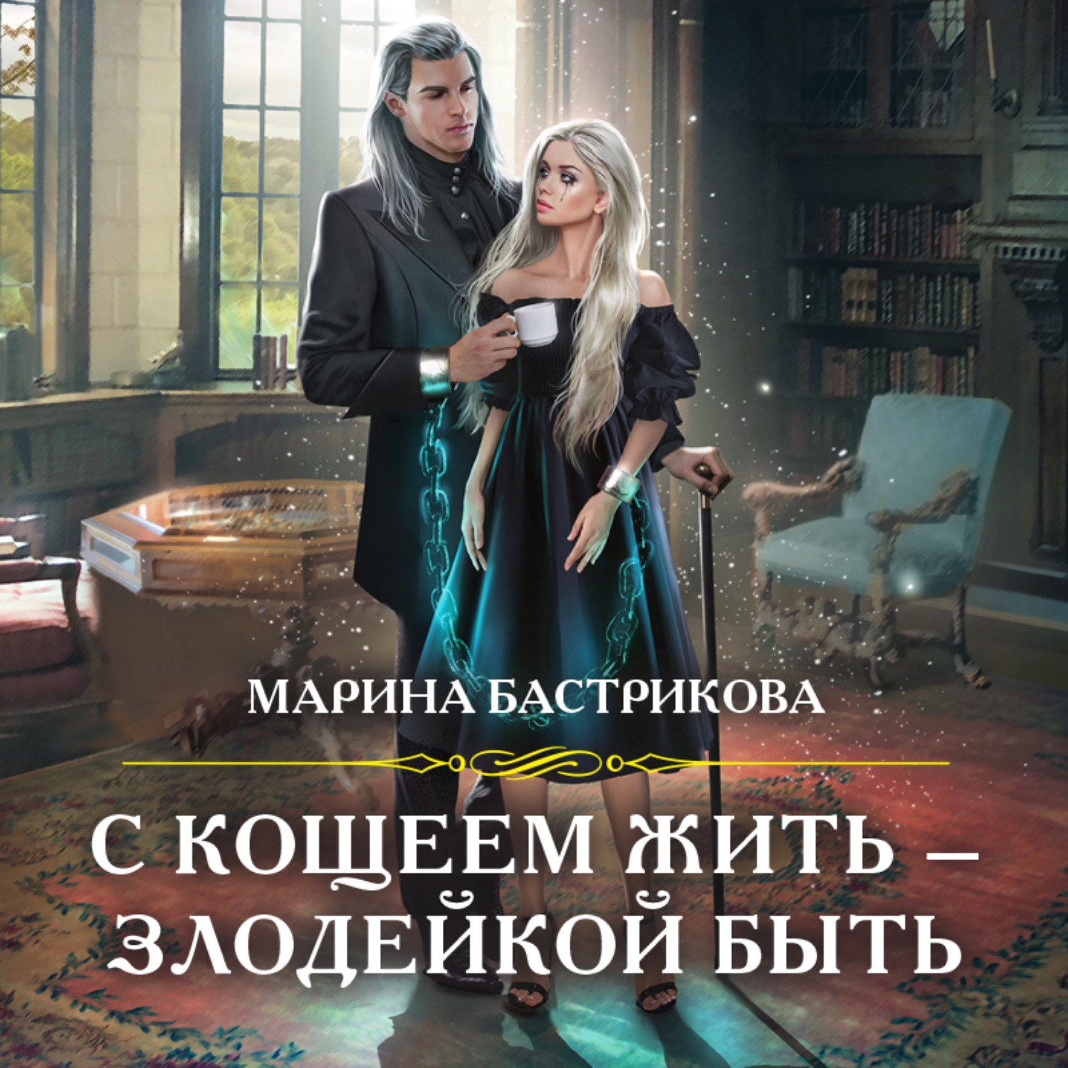 Обложка книги «С Кощеем жить – злодейкой быть»