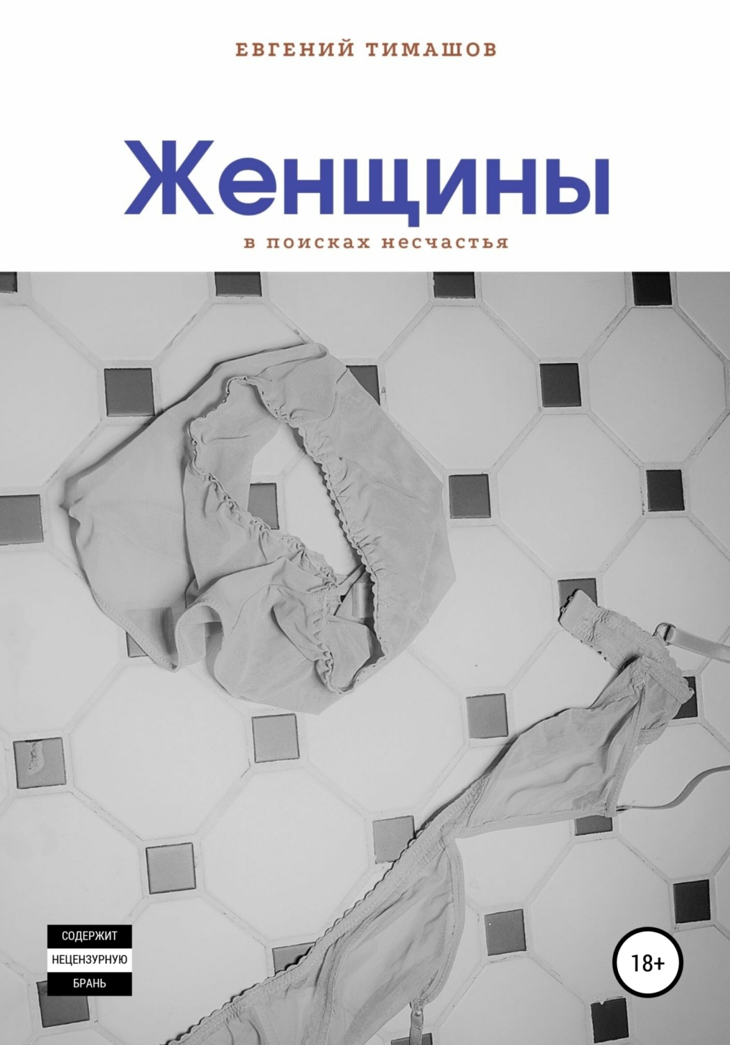 Обложка книги «Женщины»