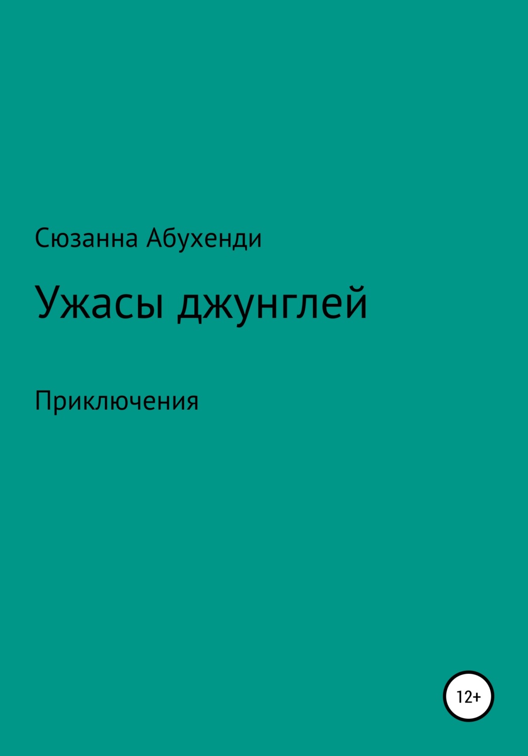 Обложка книги «Ужасы джунглей»