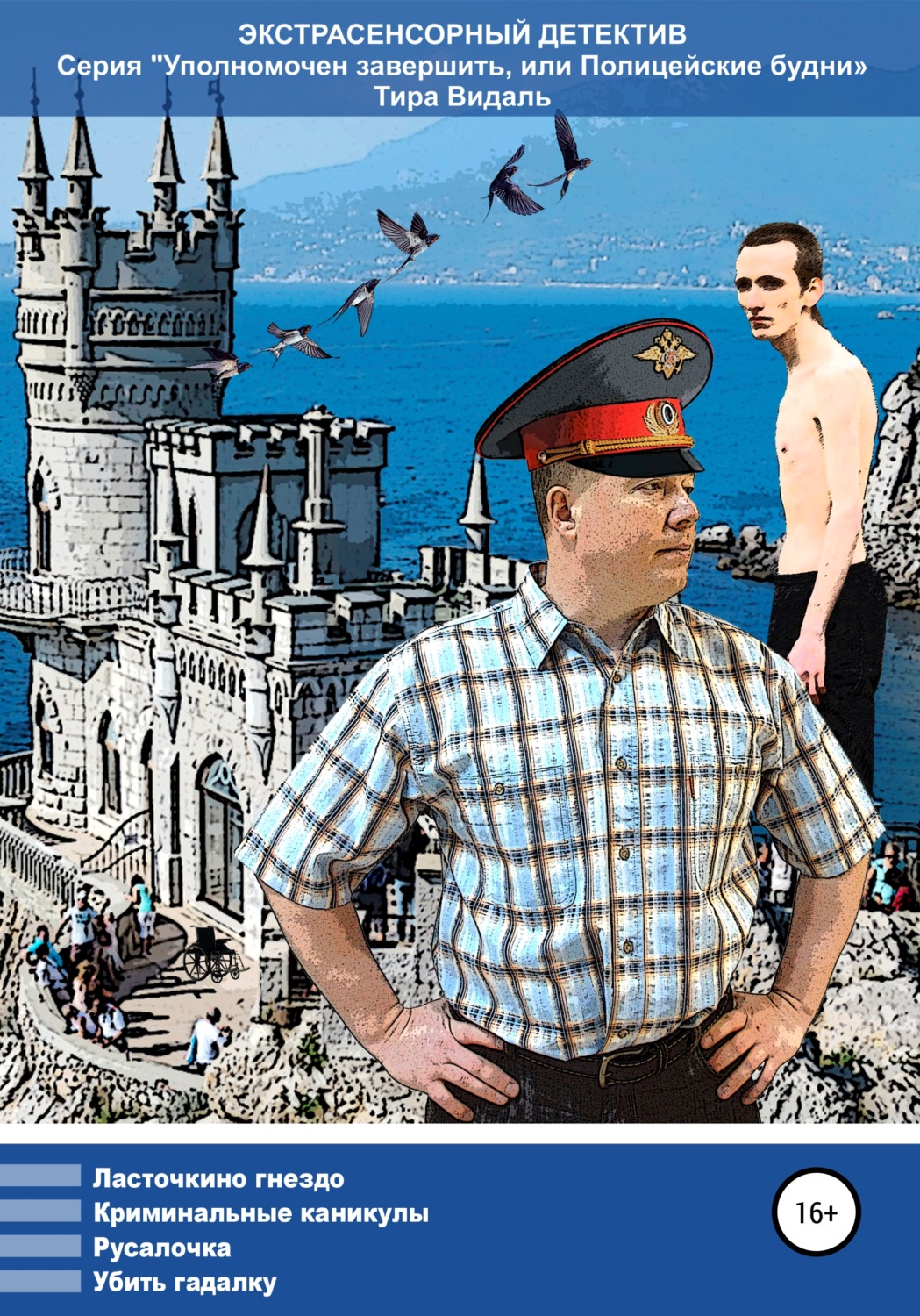 Обложка книги «Уполномочен завершить, или Полицейские будни»