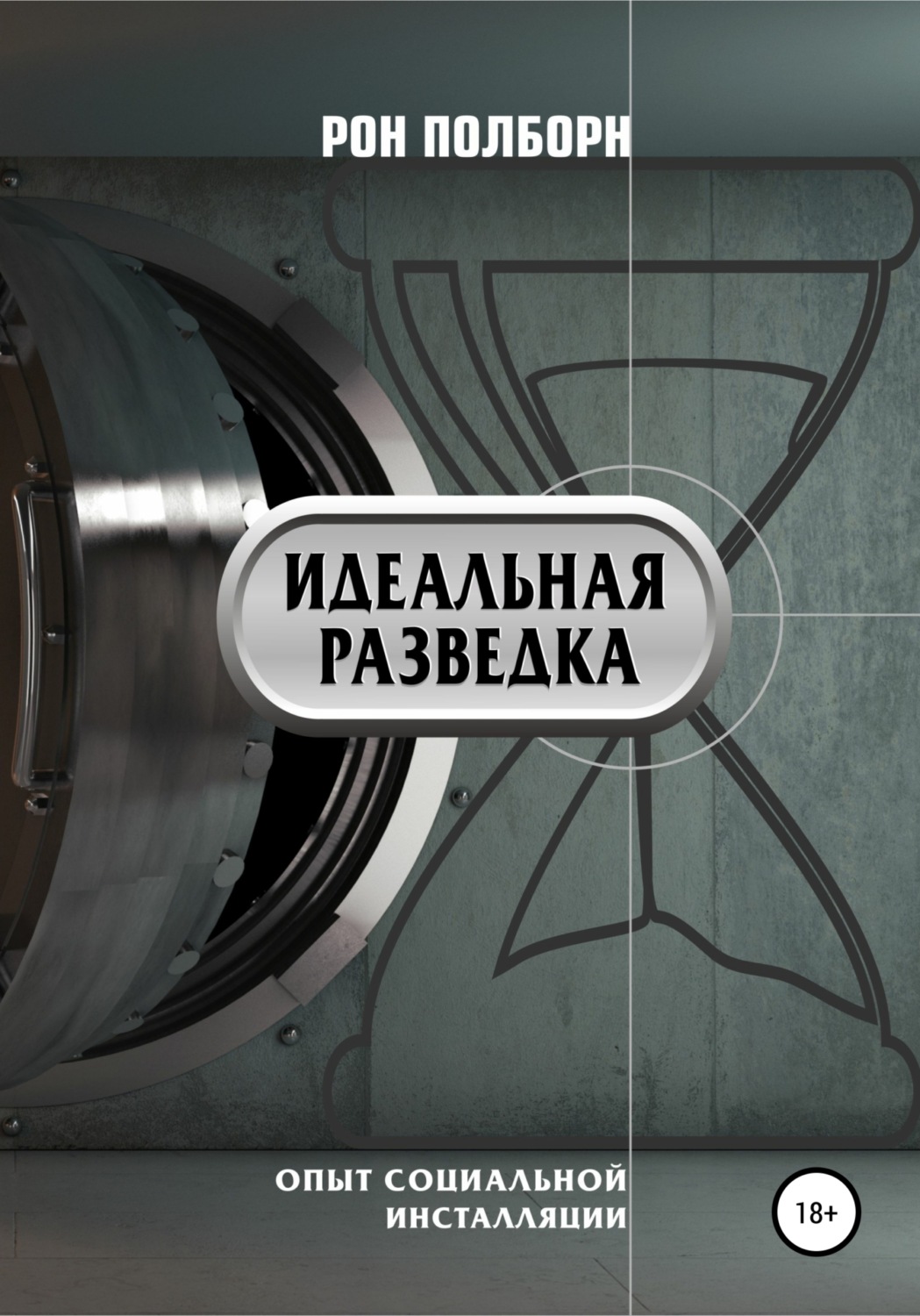 Обложка книги «Идеальная разведка»