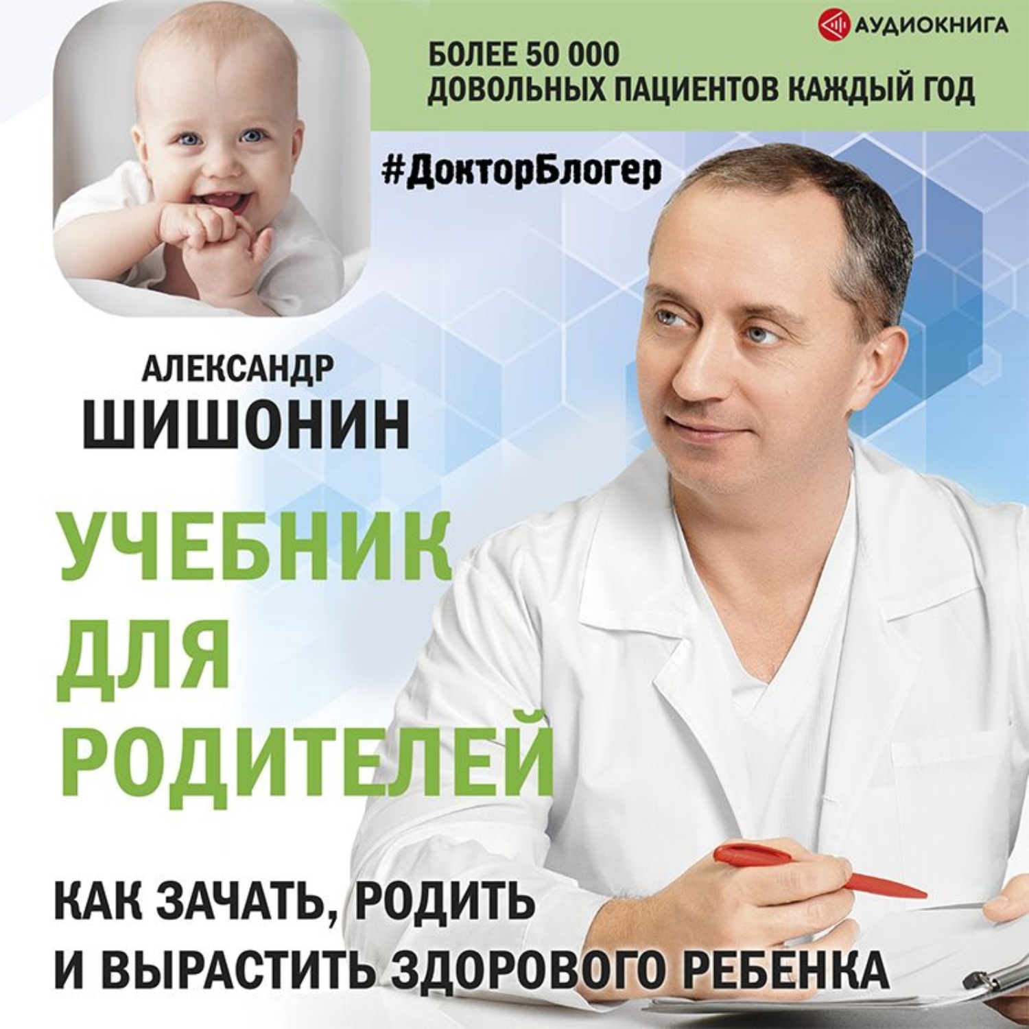 Обложка книги «Учебник для родителей. Как зачать, родить и вырастить здорового ребенка»