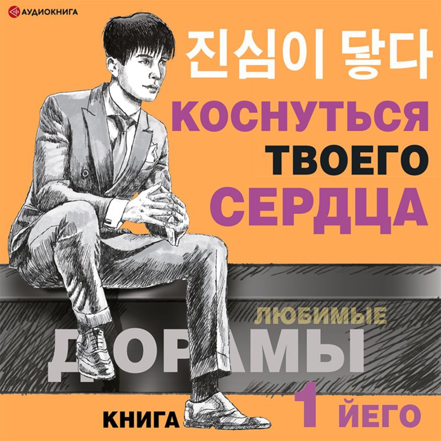 Обложка книги «Коснуться твоего сердца. Книга 1»