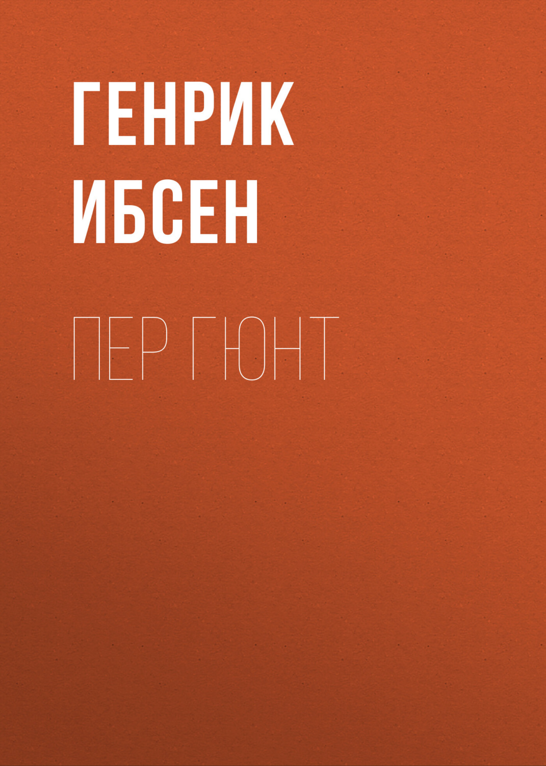 Обложка книги «Пер Гюнт»