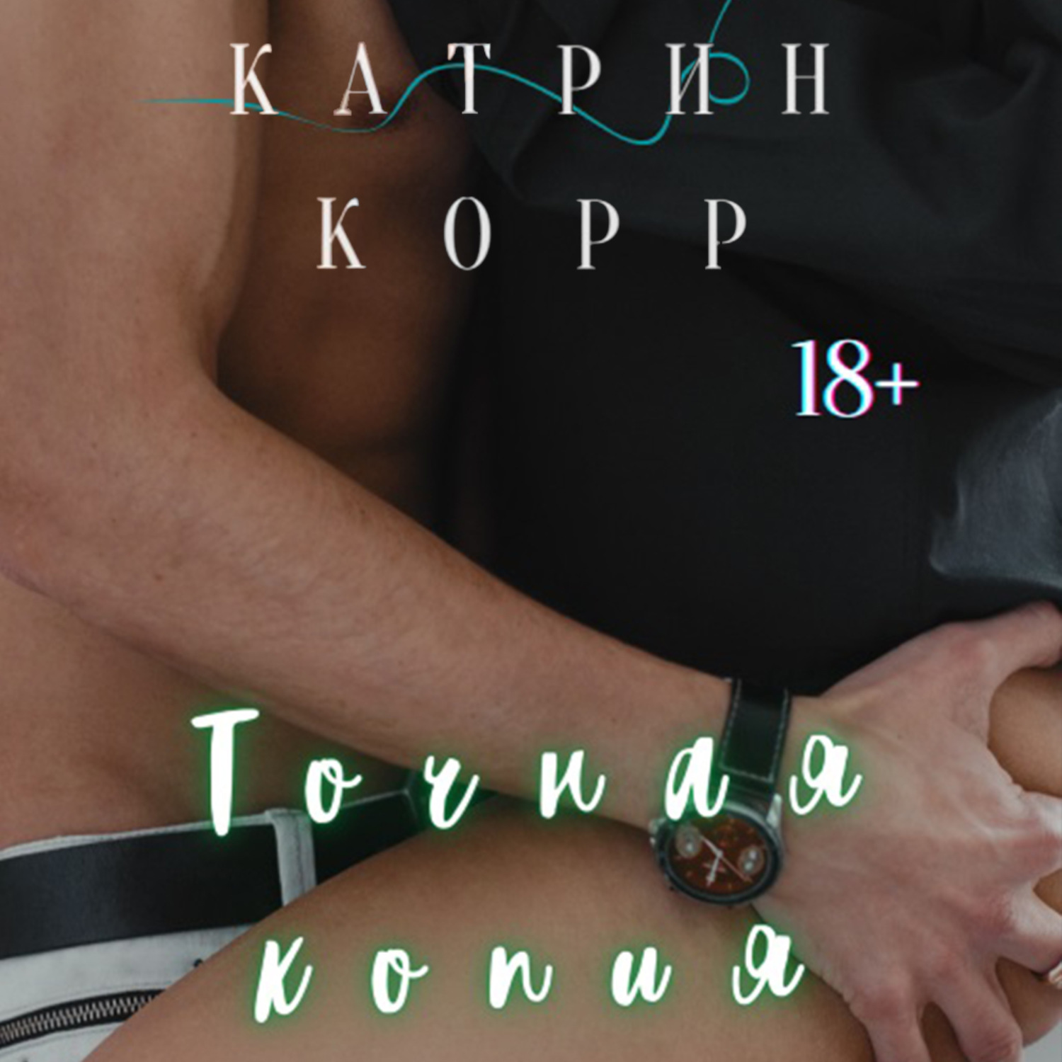 Обложка книги «Точная копия»