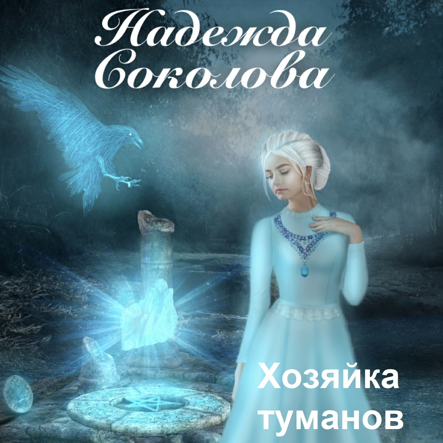 Обложка книги «Хозяйка туманов»