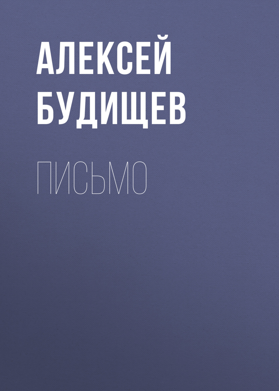 Обложка книги «Письмо»