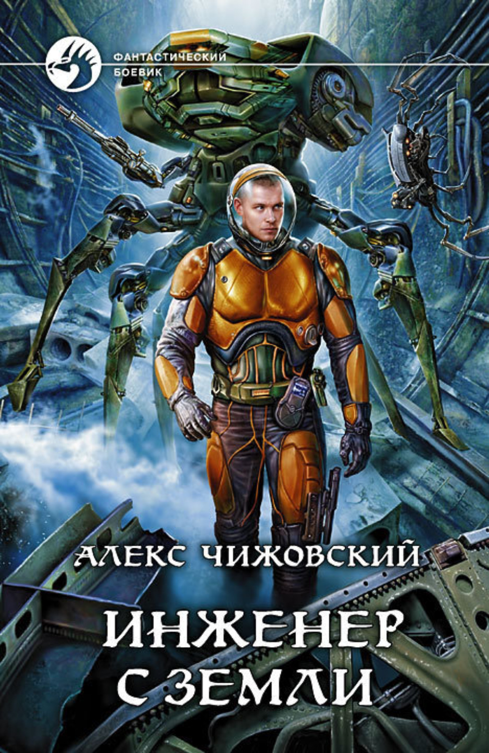 Обложка книги «Инженер с Земли»