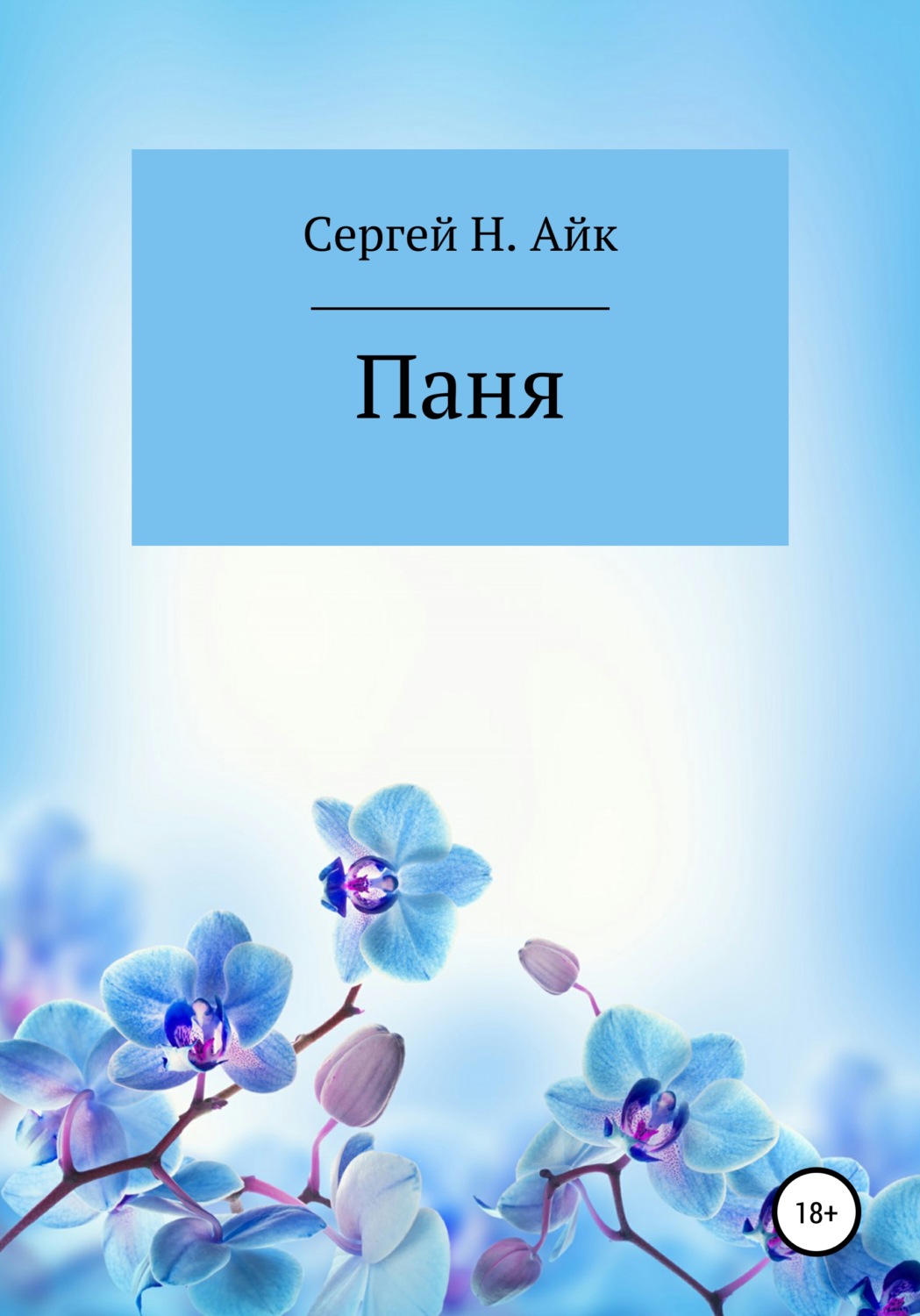 Обложка книги «Паня»