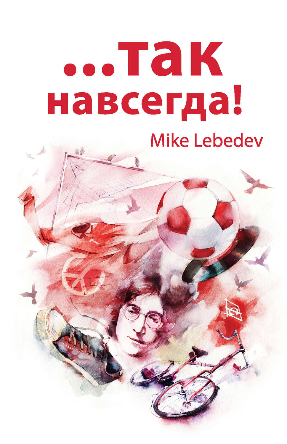 Обложка книги «…Так навсегда!»