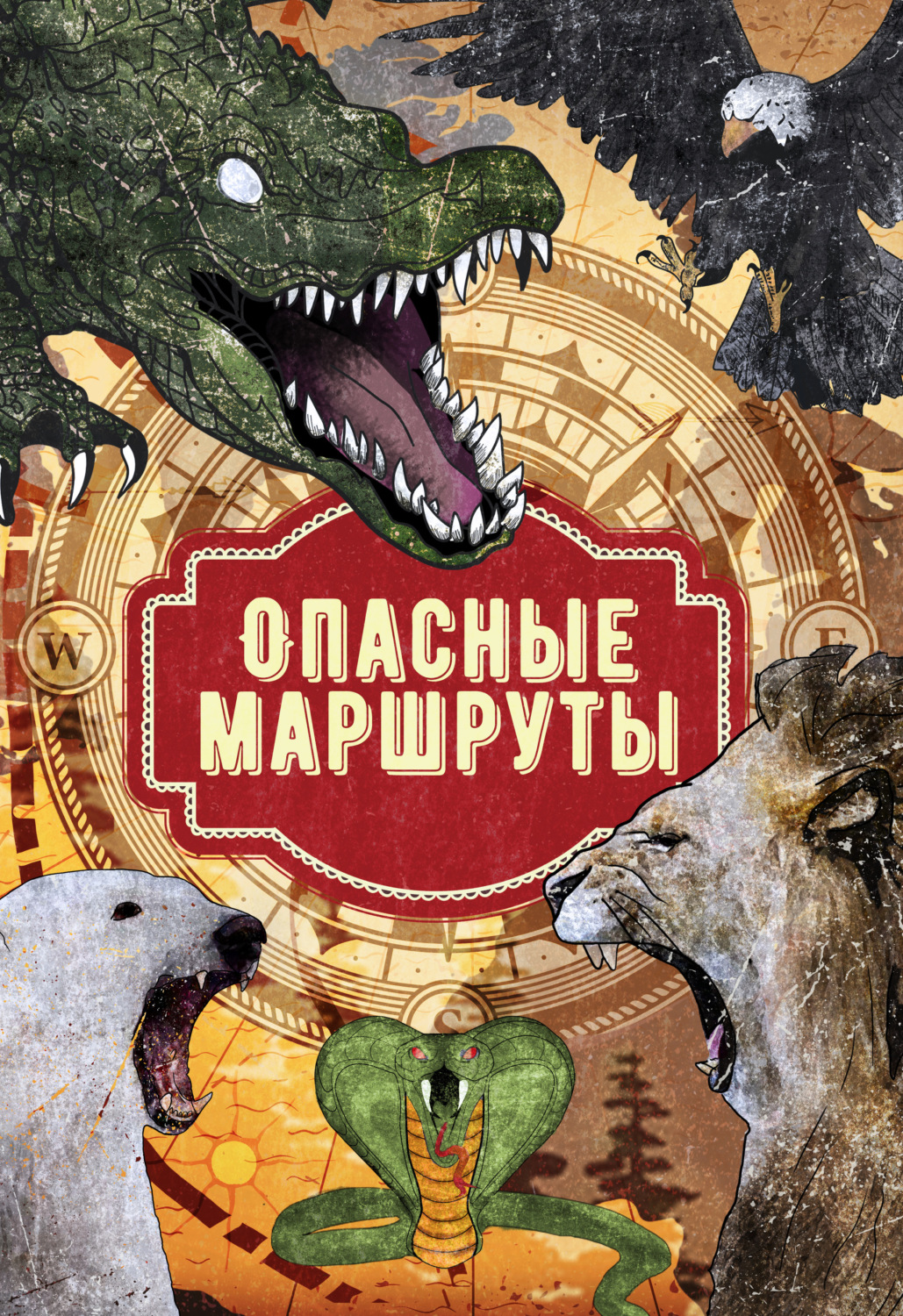 Обложка книги «Опасные маршруты»