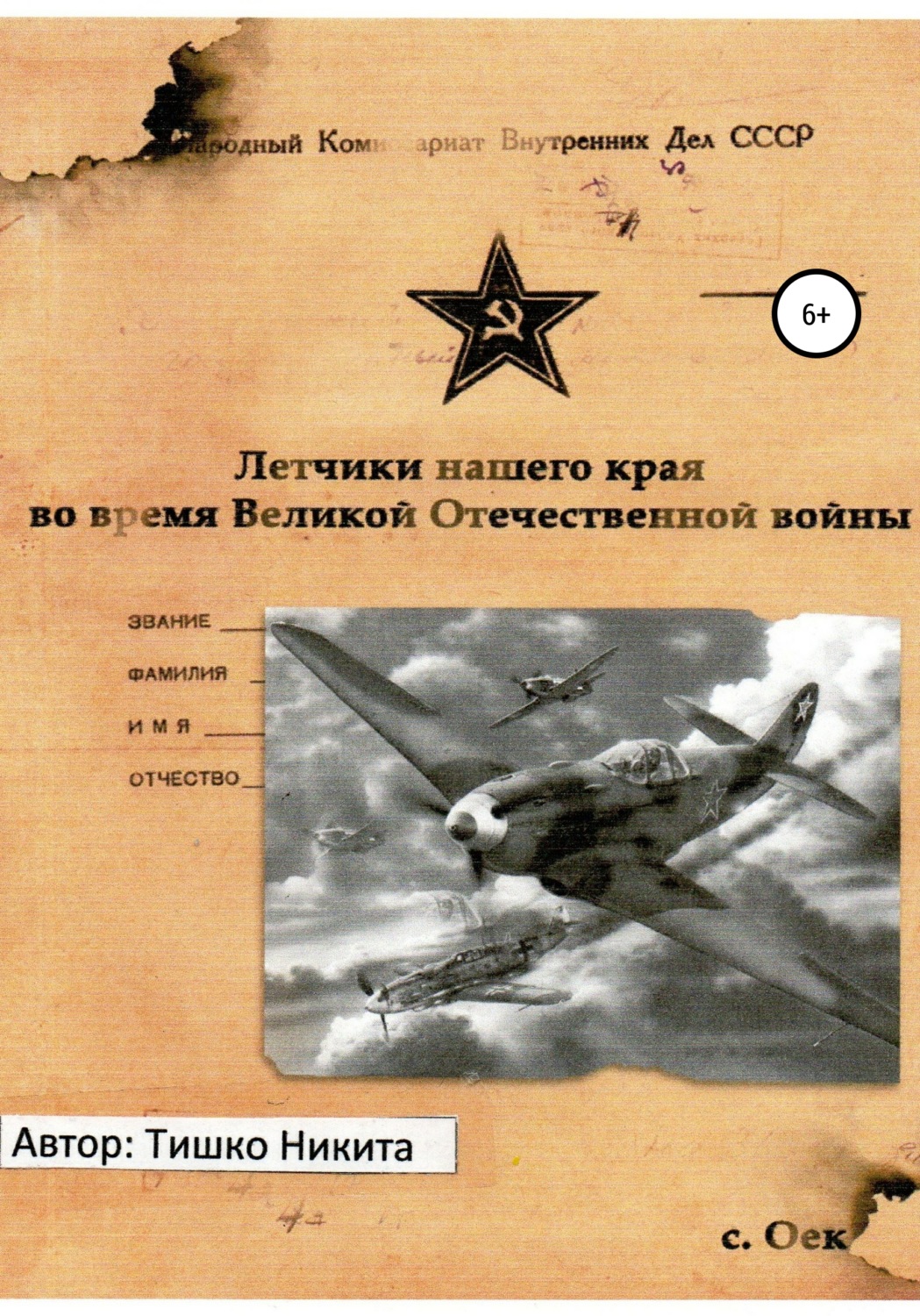 Обложка книги «Летчики нашего края во время Великой Отечественной войны»