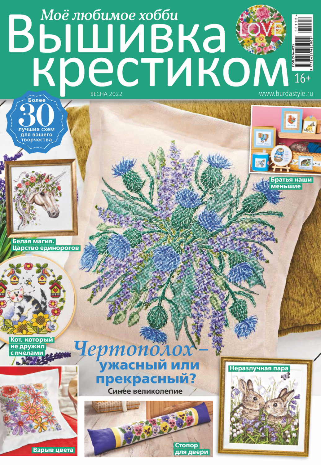 Обложка книги «Вышивка крестиком. Моё любимое хобби №1/2022»