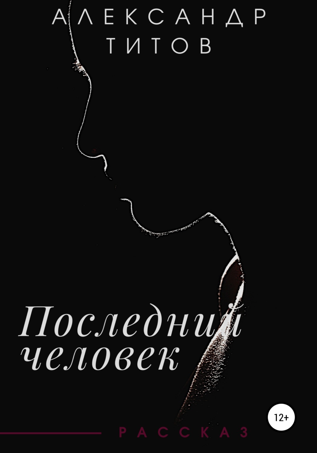 Обложка книги «Последний человек»