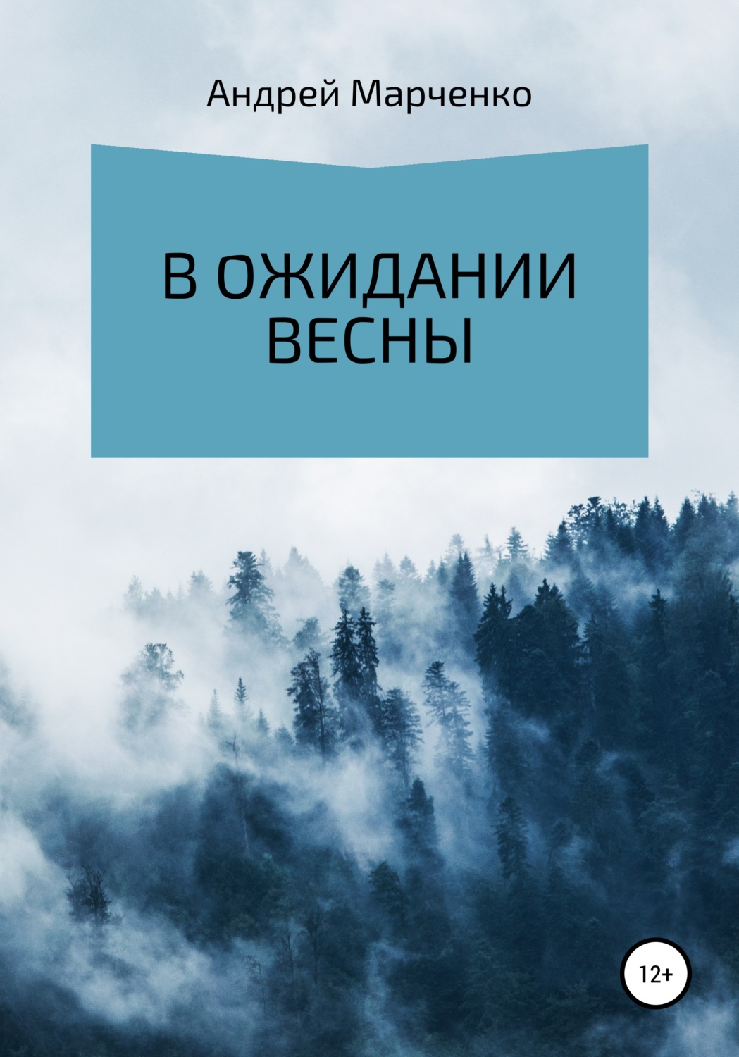 Обложка книги «В ожидании весны»