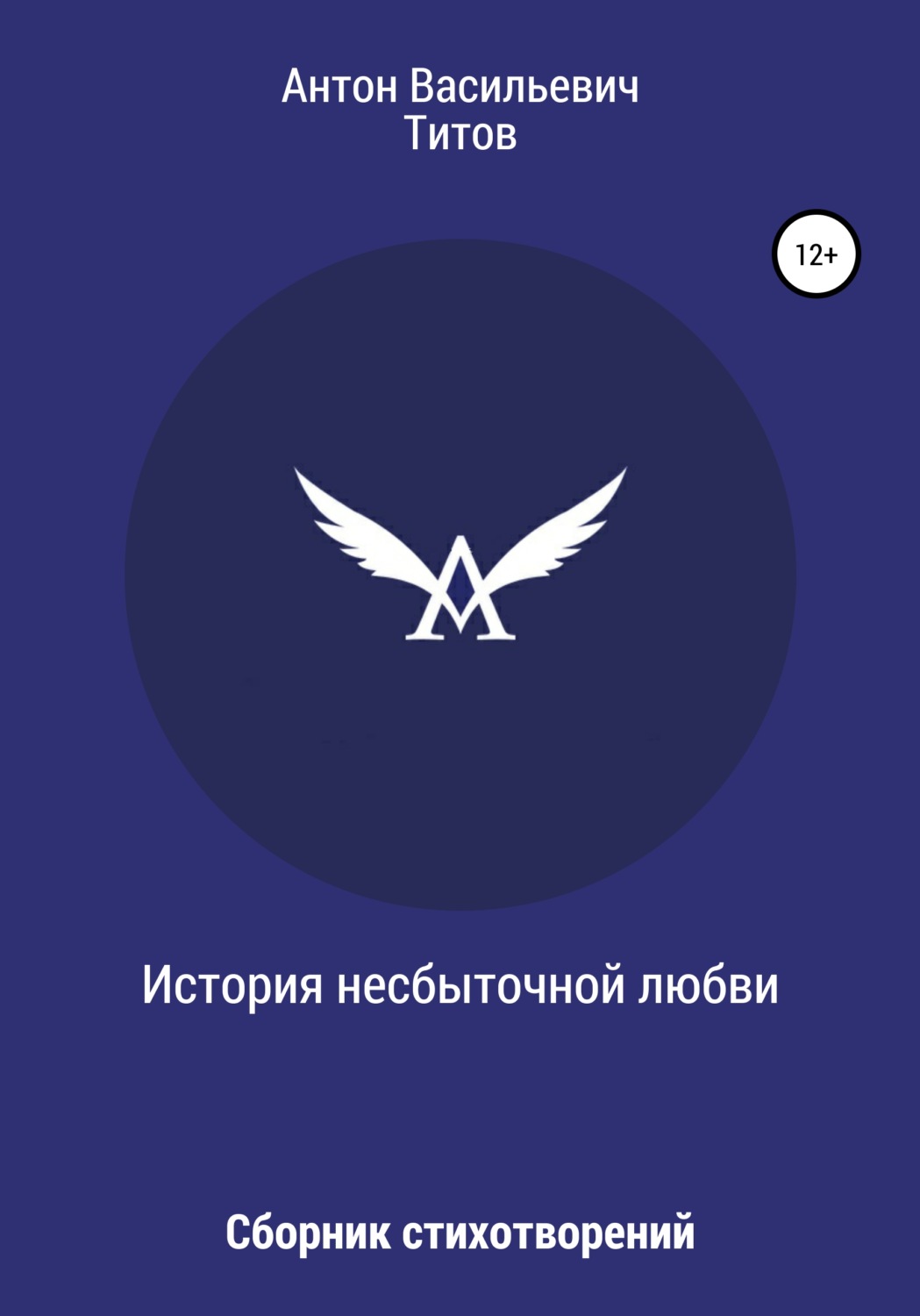 Обложка книги «История несбыточной любви»