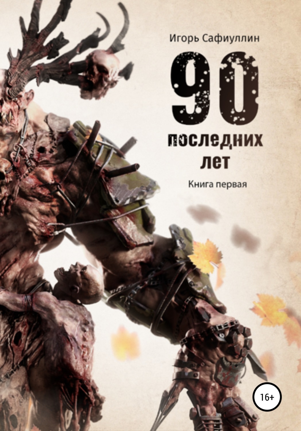 Обложка книги «90 последних лет»